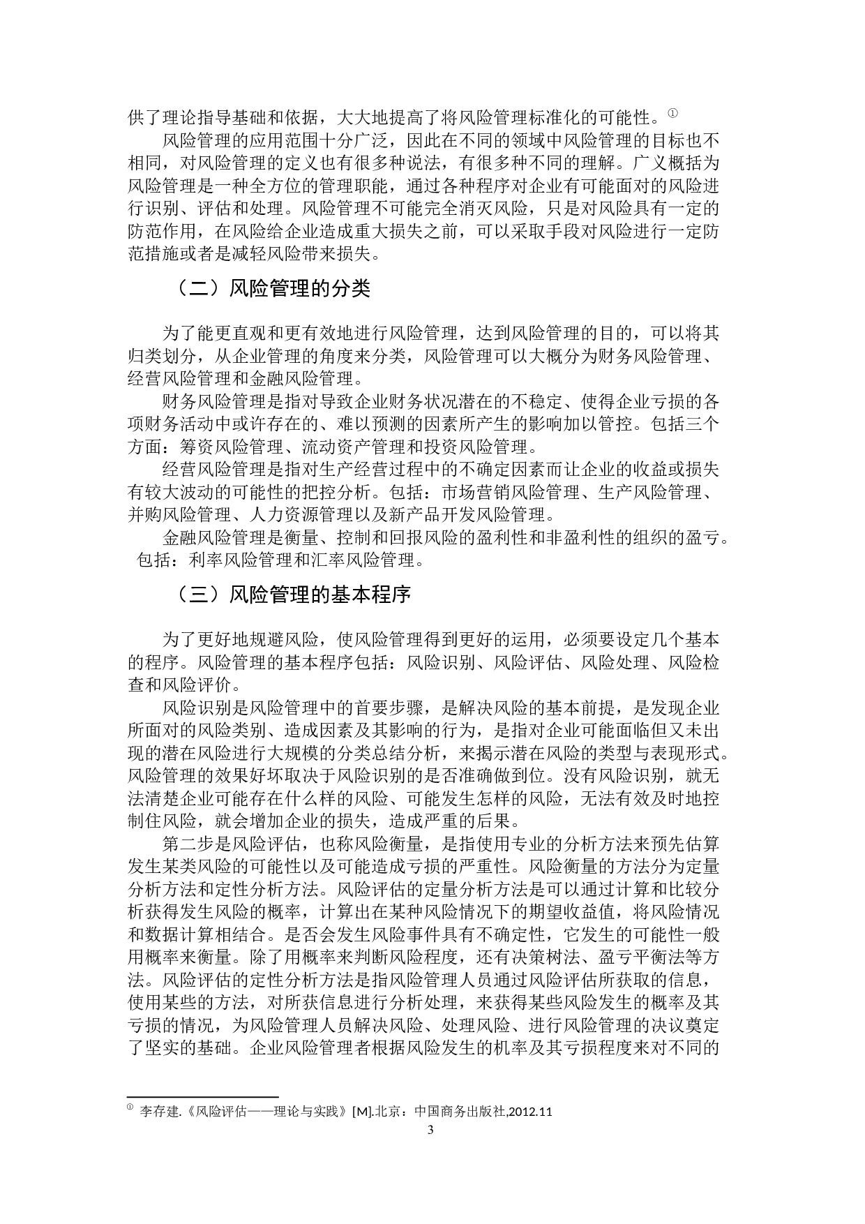 我国大中型企业风险管理审计研究&mdash;&mdash;以长生生物科技股份有限公司为例-12434字.docx 第8页