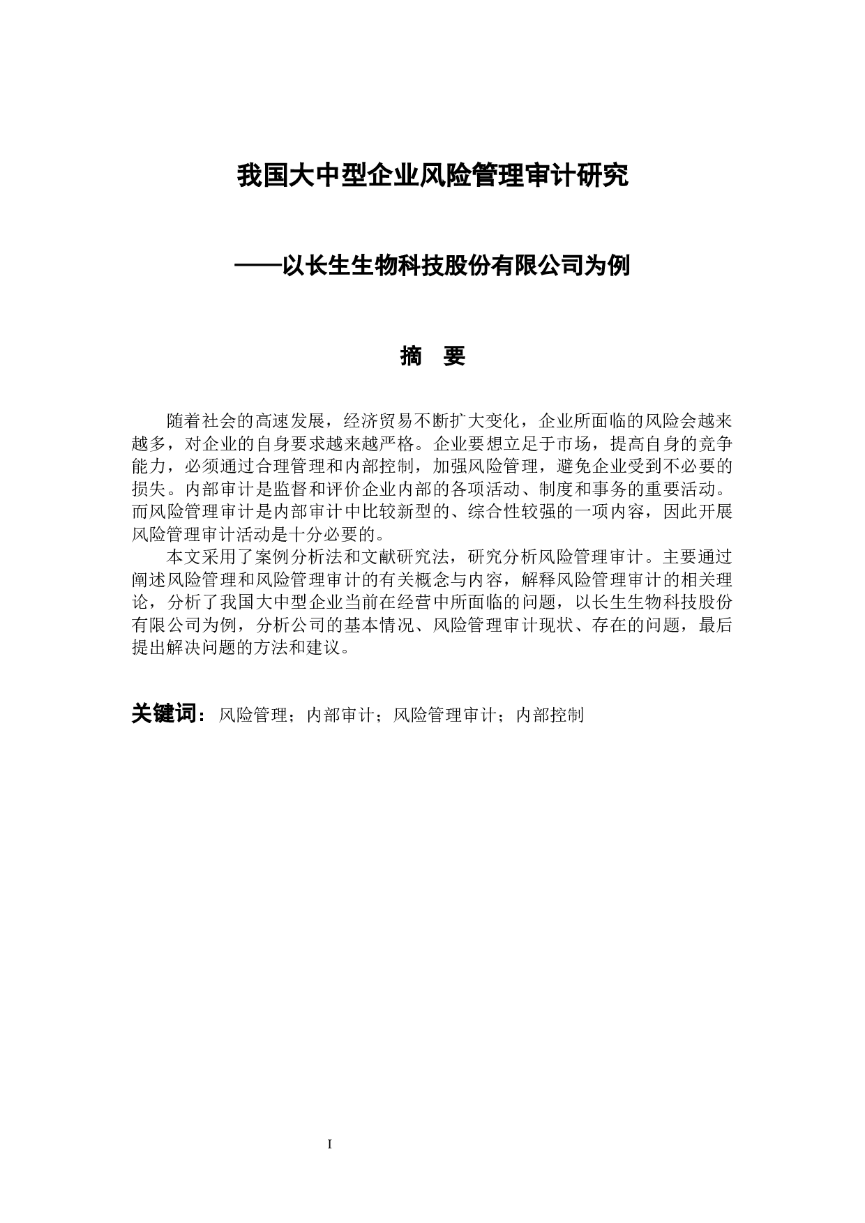 我国大中型企业风险管理审计研究&mdash;&mdash;以长生生物科技股份有限公司为例-12434字.docx 第1页