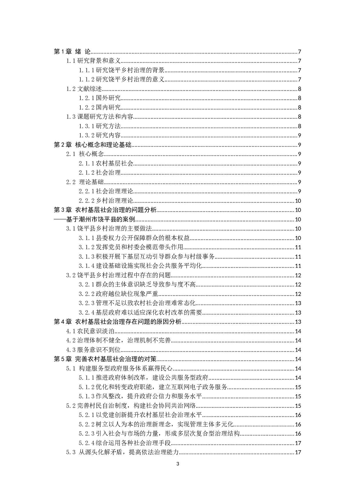 前我国农村基层社会治理的问题，原因与对策研究&mdash;以潮州市饶平县为例-9848字.docx 第3页