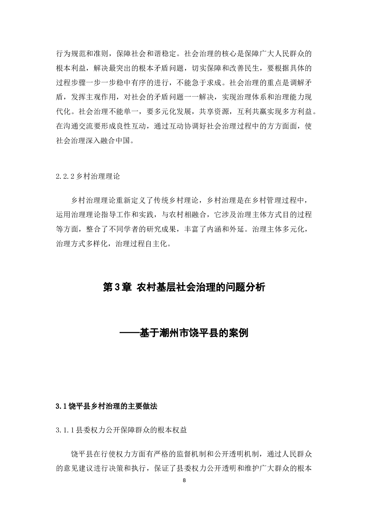 前我国农村基层社会治理的问题，原因与对策研究&mdash;以潮州市饶平县为例-9848字.docx 第8页