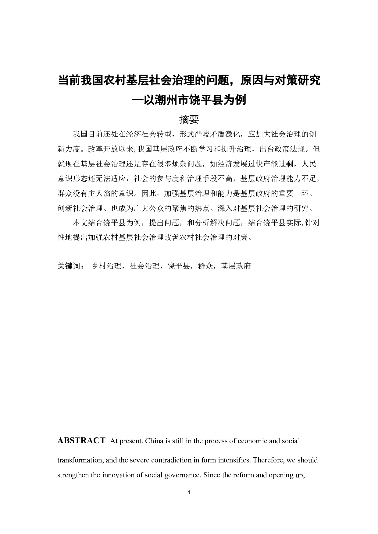 前我国农村基层社会治理的问题，原因与对策研究&mdash;以潮州市饶平县为例-9848字.docx 第1页