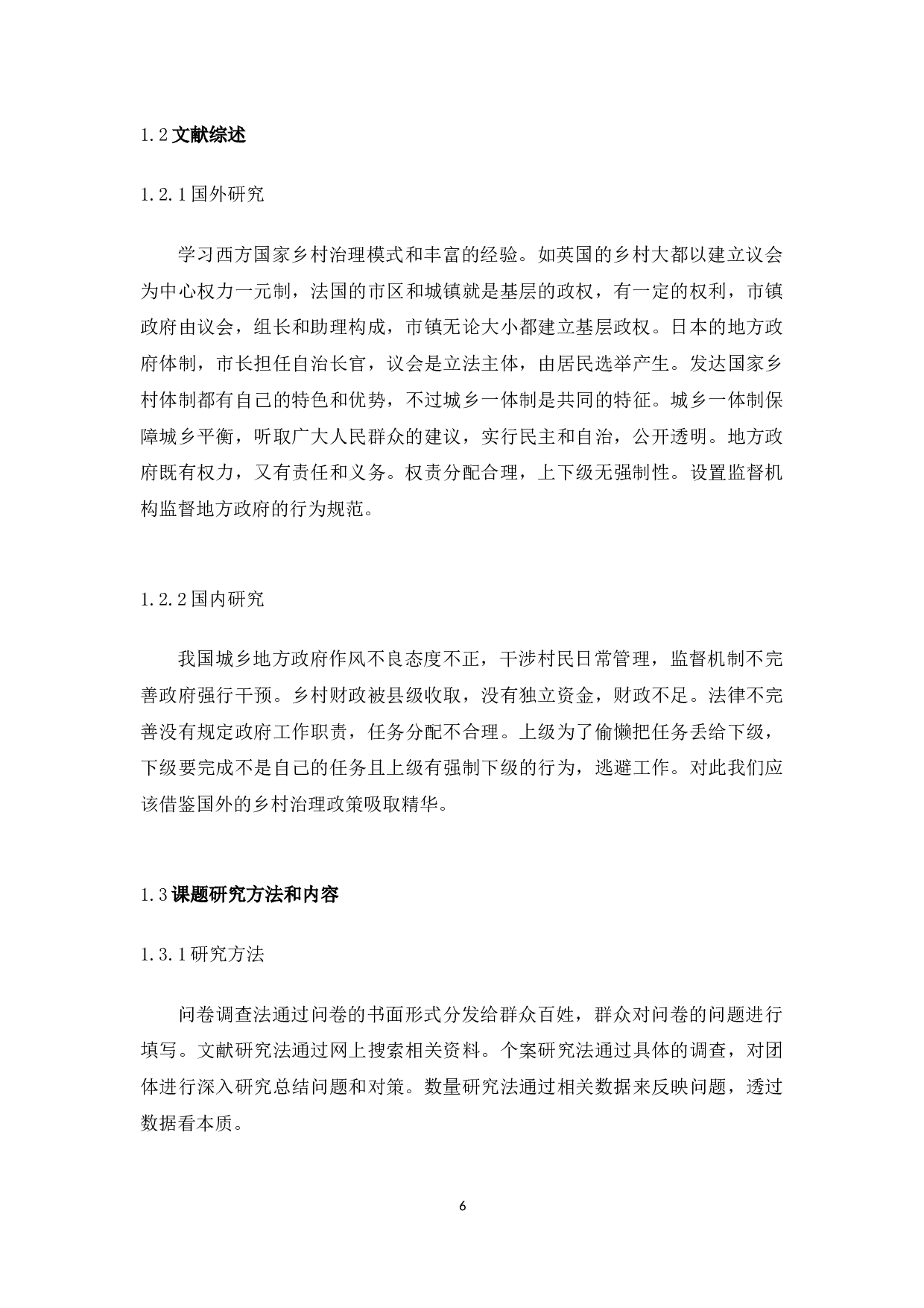 前我国农村基层社会治理的问题，原因与对策研究&mdash;以潮州市饶平县为例-9848字.docx 第6页