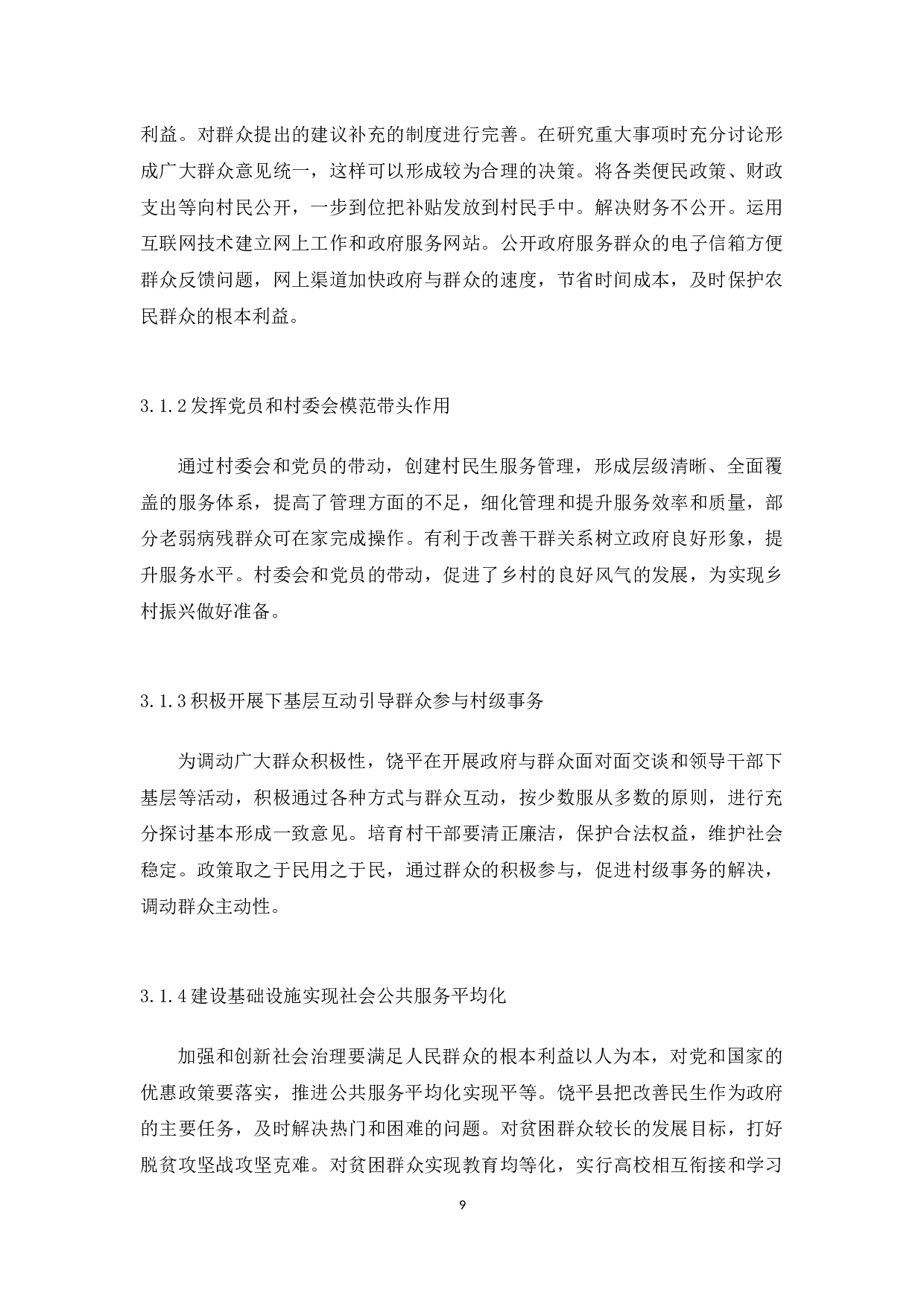 前我国农村基层社会治理的问题，原因与对策研究&mdash;以潮州市饶平县为例-9848字.docx 第9页