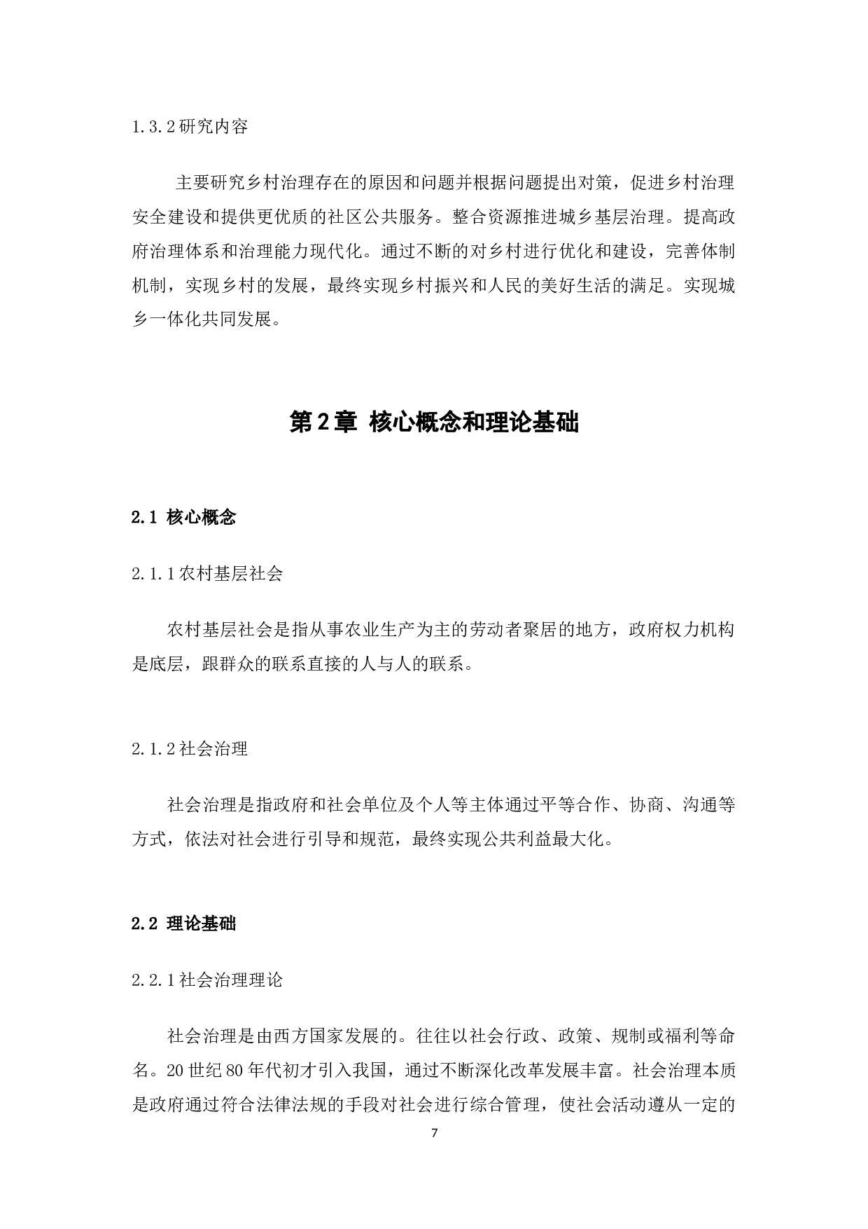 前我国农村基层社会治理的问题，原因与对策研究&mdash;以潮州市饶平县为例-9848字.docx 第7页