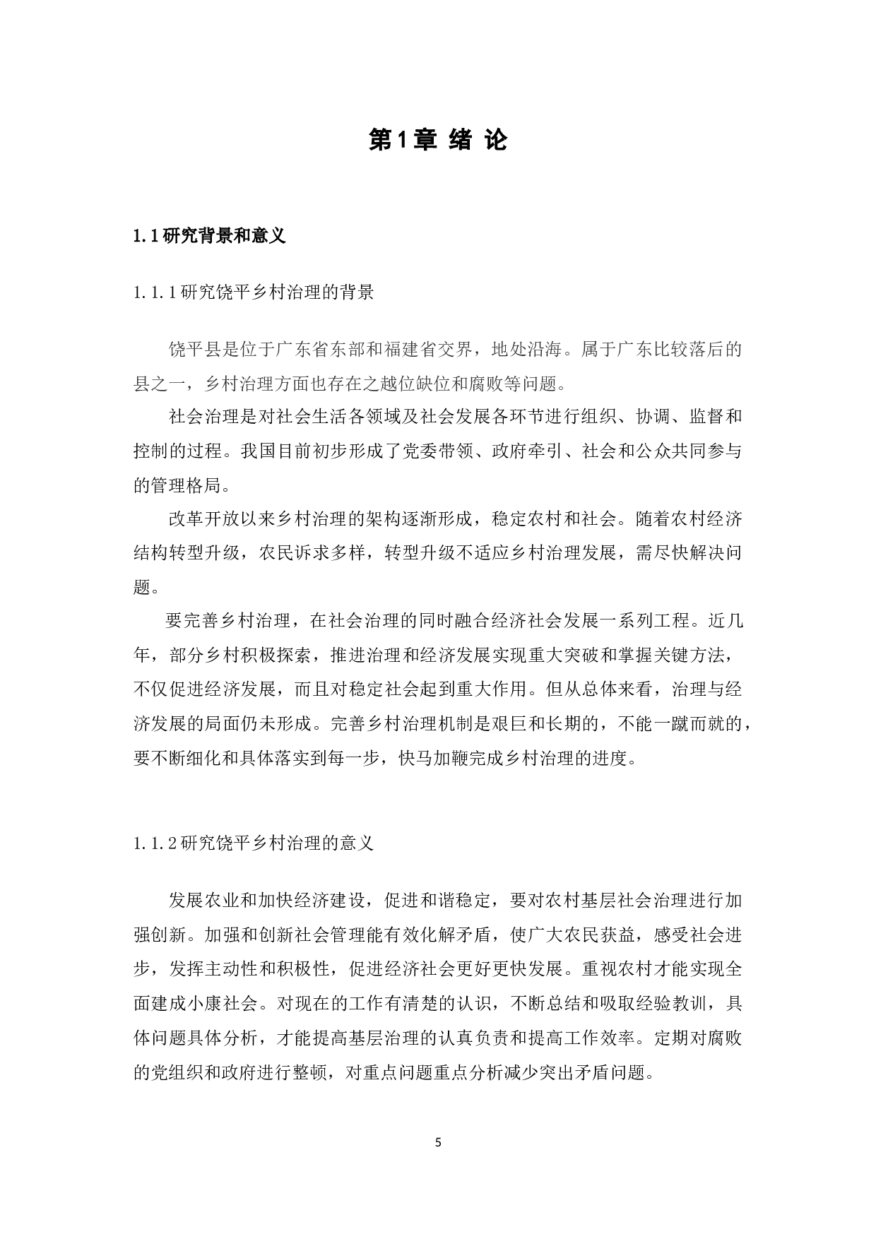 前我国农村基层社会治理的问题，原因与对策研究&mdash;以潮州市饶平县为例-9848字.docx 第5页