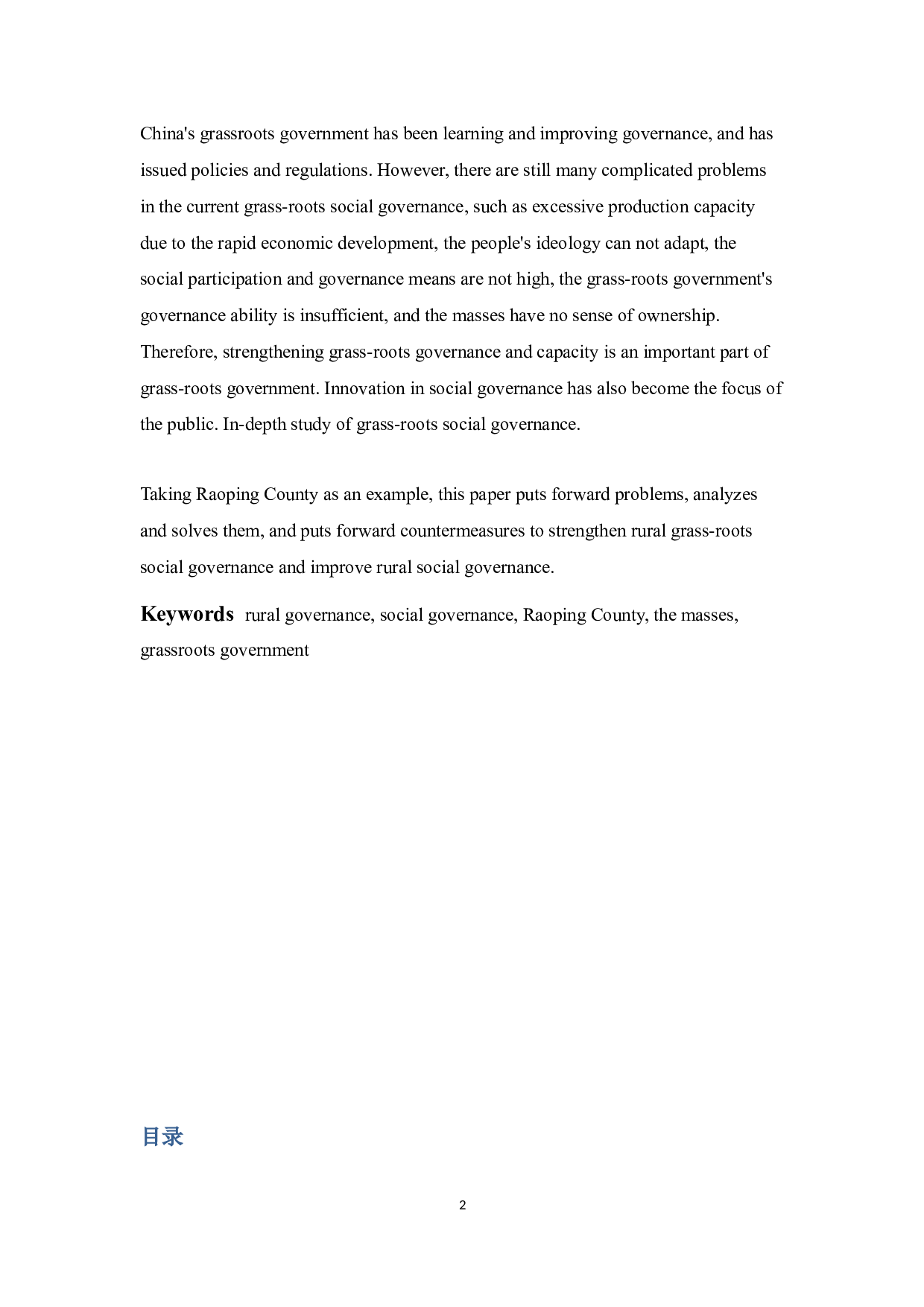 前我国农村基层社会治理的问题，原因与对策研究&mdash;以潮州市饶平县为例-9848字.docx 第2页
