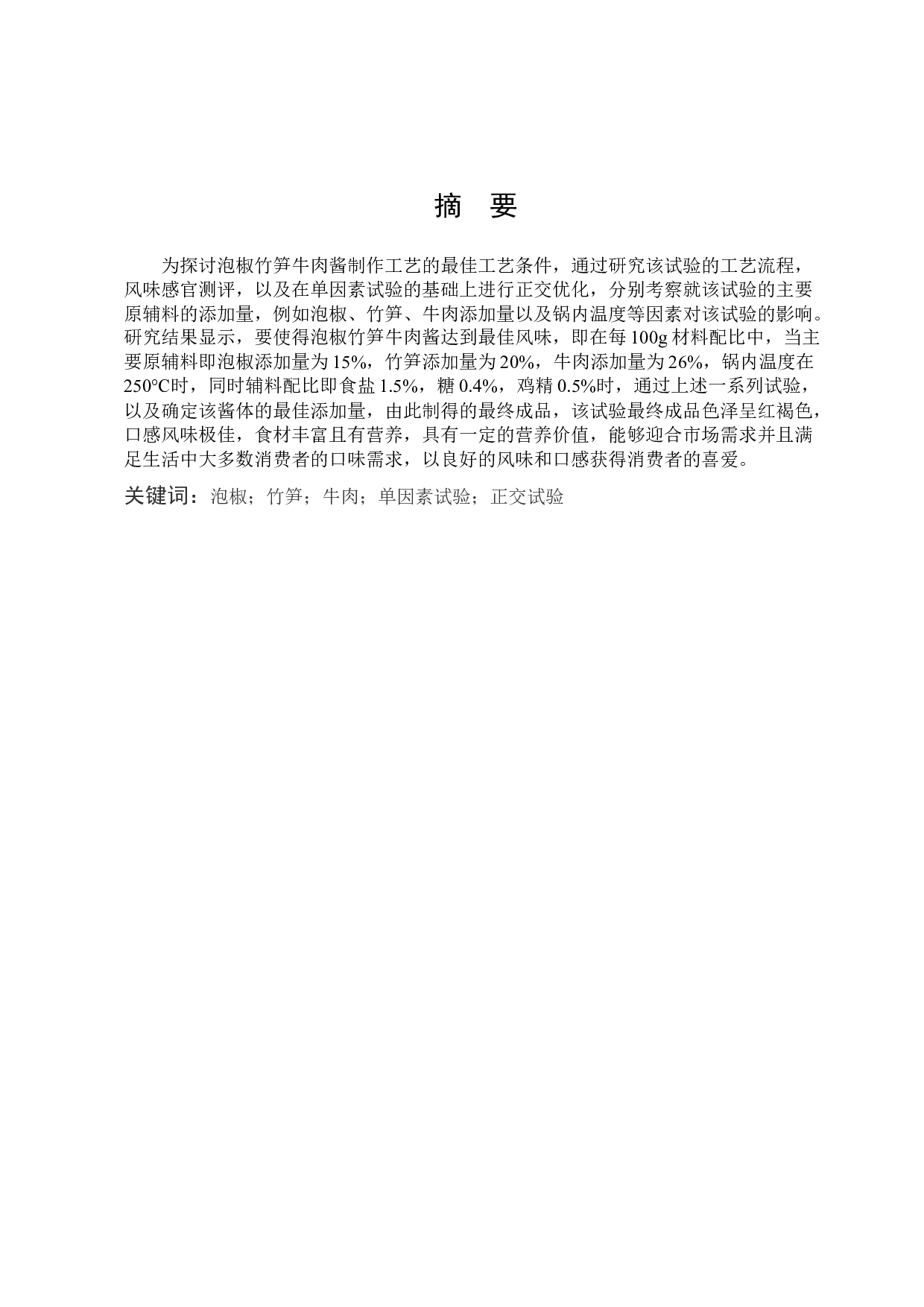 泡椒竹笋牛肉酱的制作工艺研究-9481字.docx 第1页