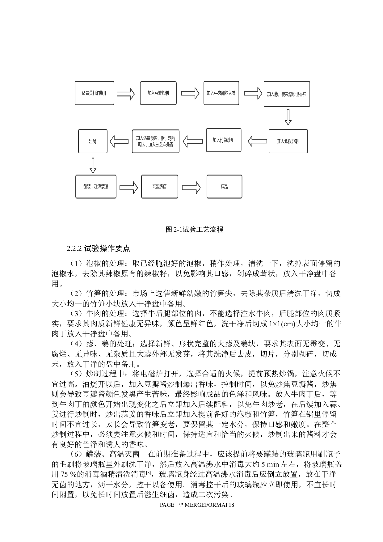 泡椒竹笋牛肉酱的制作工艺研究-9481字.docx 第7页
