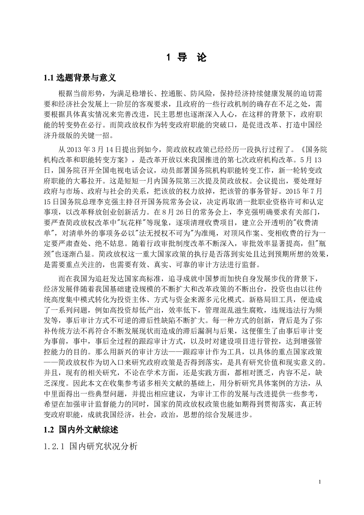 政策落实跟踪审计研究&mdash;&mdash;以x市简政放权政策落实情况审计为例-12154字.docx 第5页