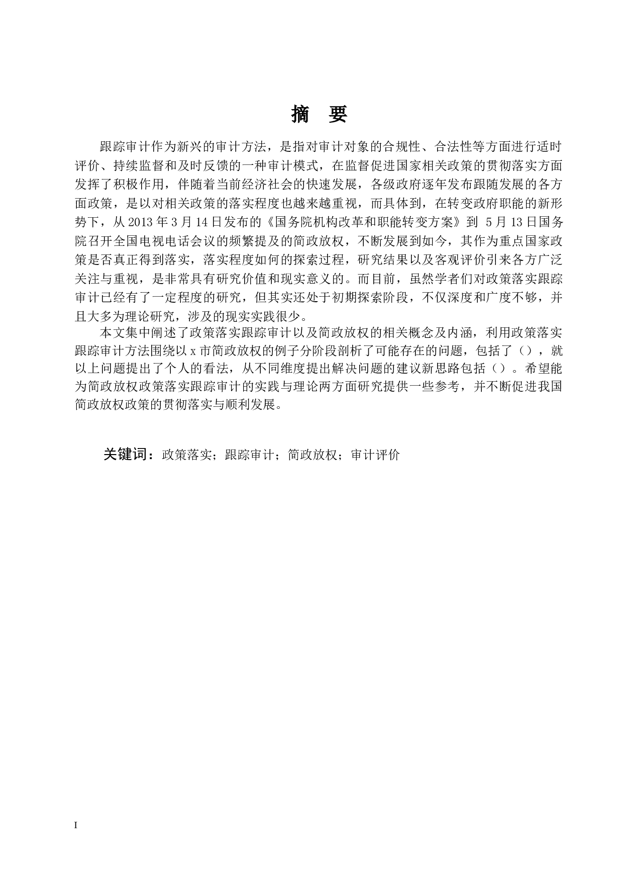 政策落实跟踪审计研究&mdash;&mdash;以x市简政放权政策落实情况审计为例-12154字.docx 第2页