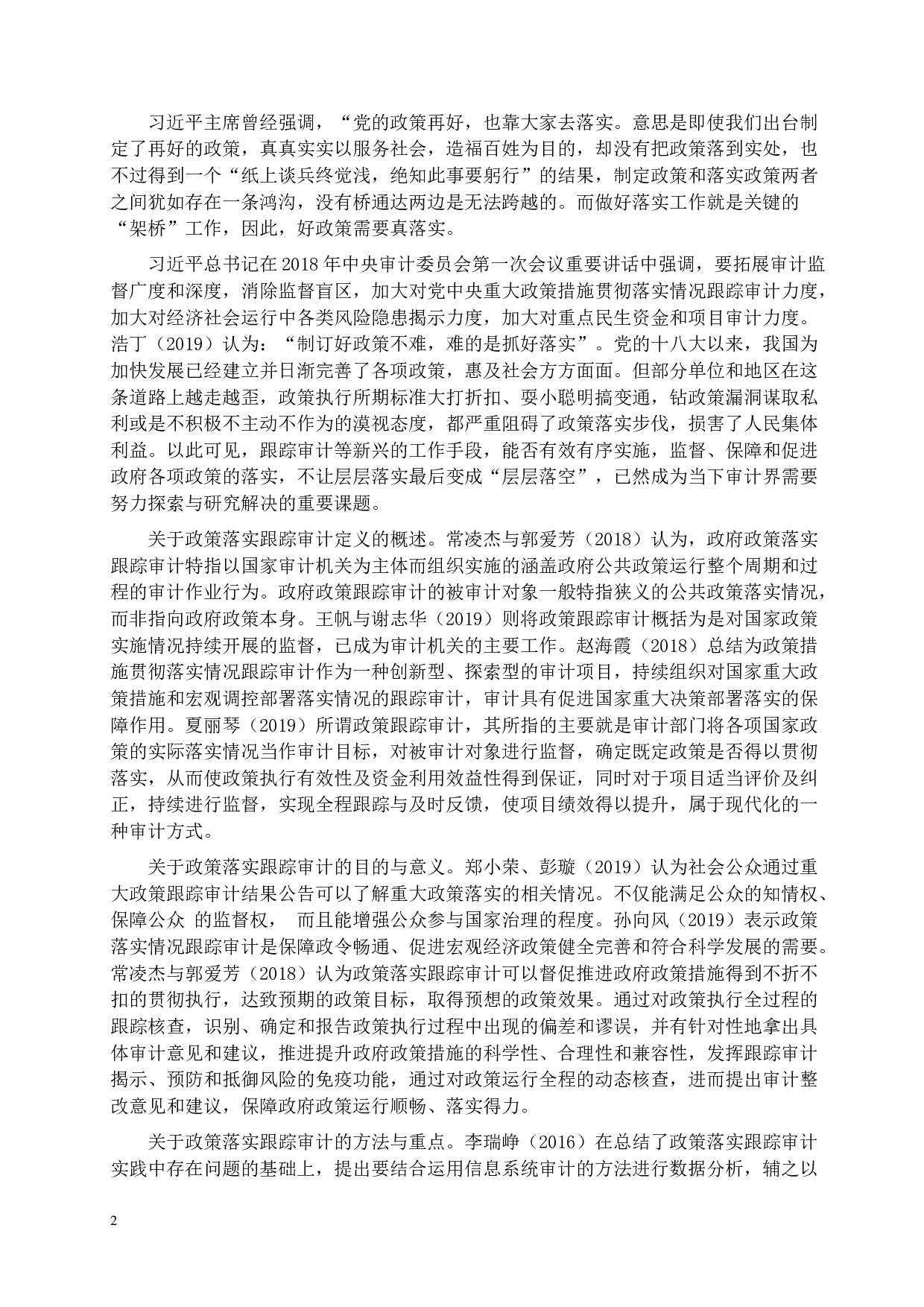 政策落实跟踪审计研究&mdash;&mdash;以x市简政放权政策落实情况审计为例-12154字.docx 第6页