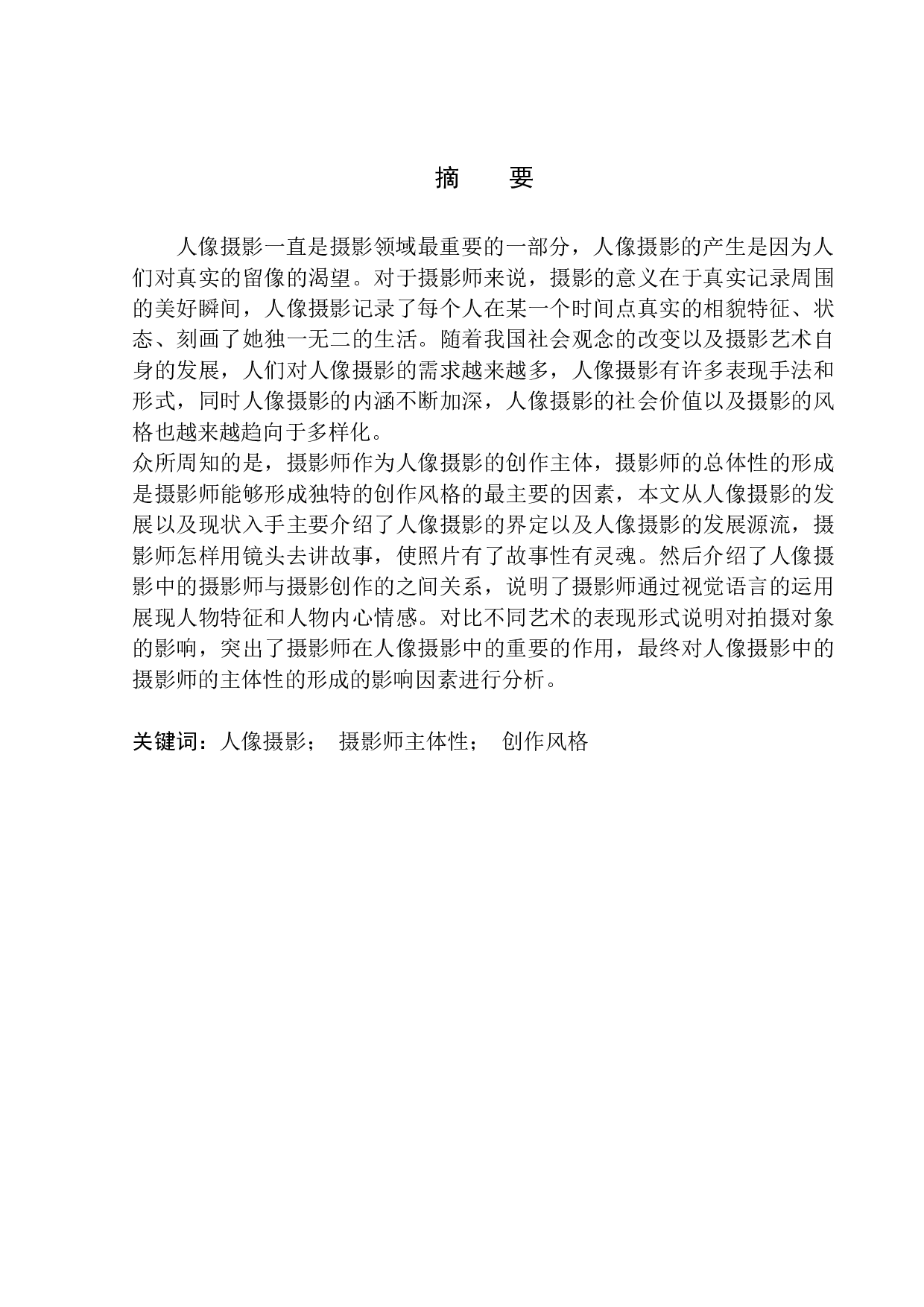 肖全人像摄影的视觉语言与艺术表现形式-7833字.docx 第2页