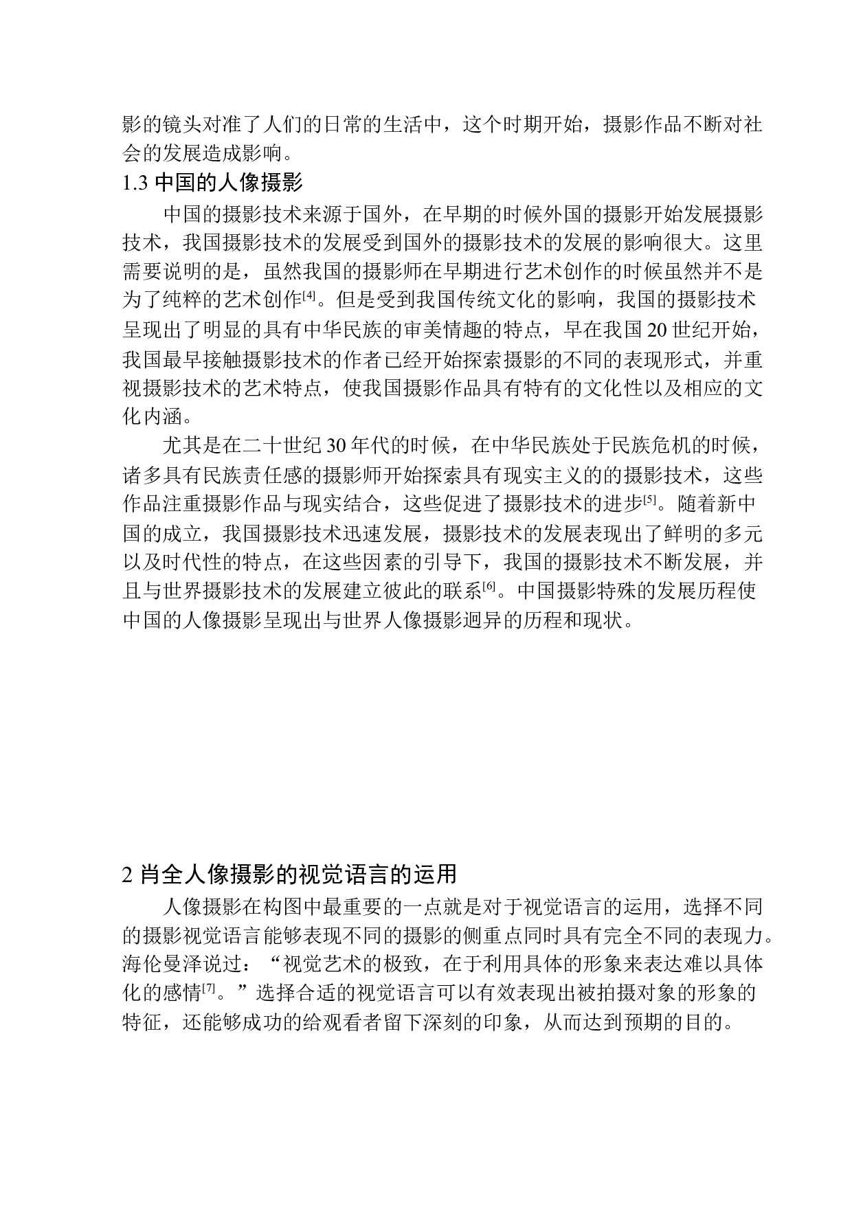 肖全人像摄影的视觉语言与艺术表现形式-7833字.docx 第6页