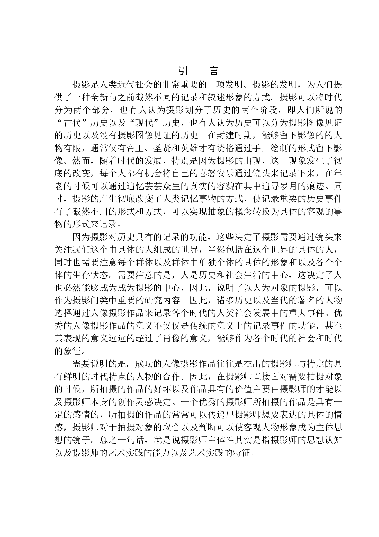 肖全人像摄影的视觉语言与艺术表现形式-7833字.docx 第4页