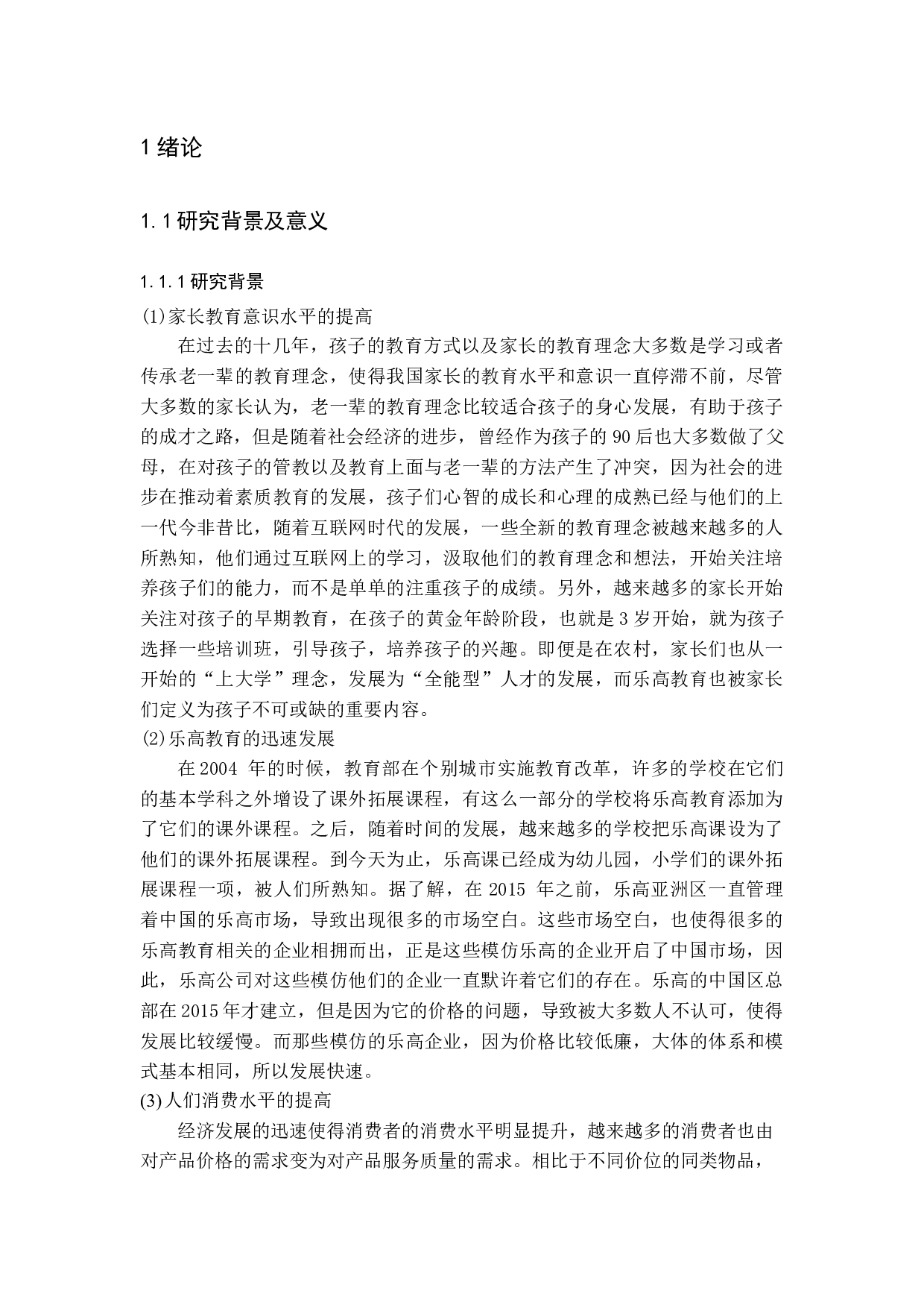 乐高教育的市场营销策略探析-16573字.docx 第6页