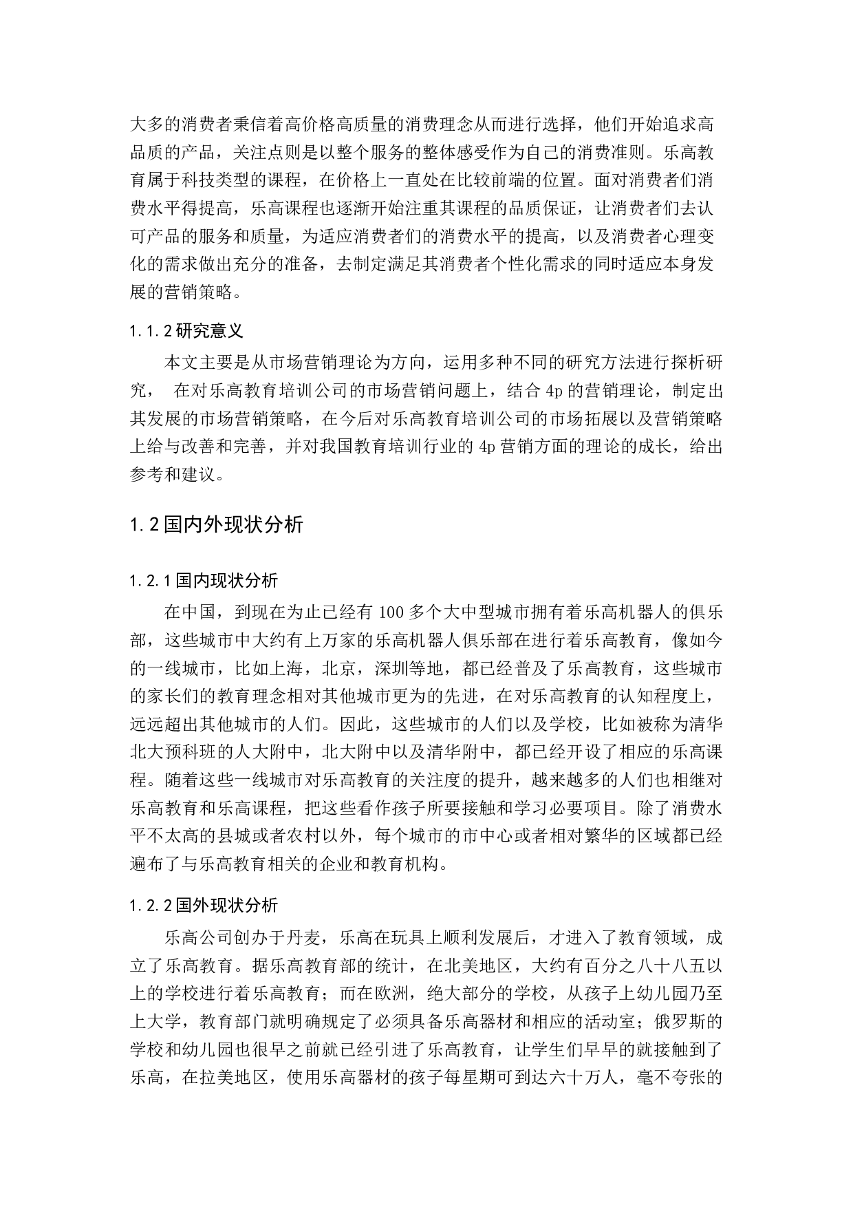 乐高教育的市场营销策略探析-16573字.docx 第7页