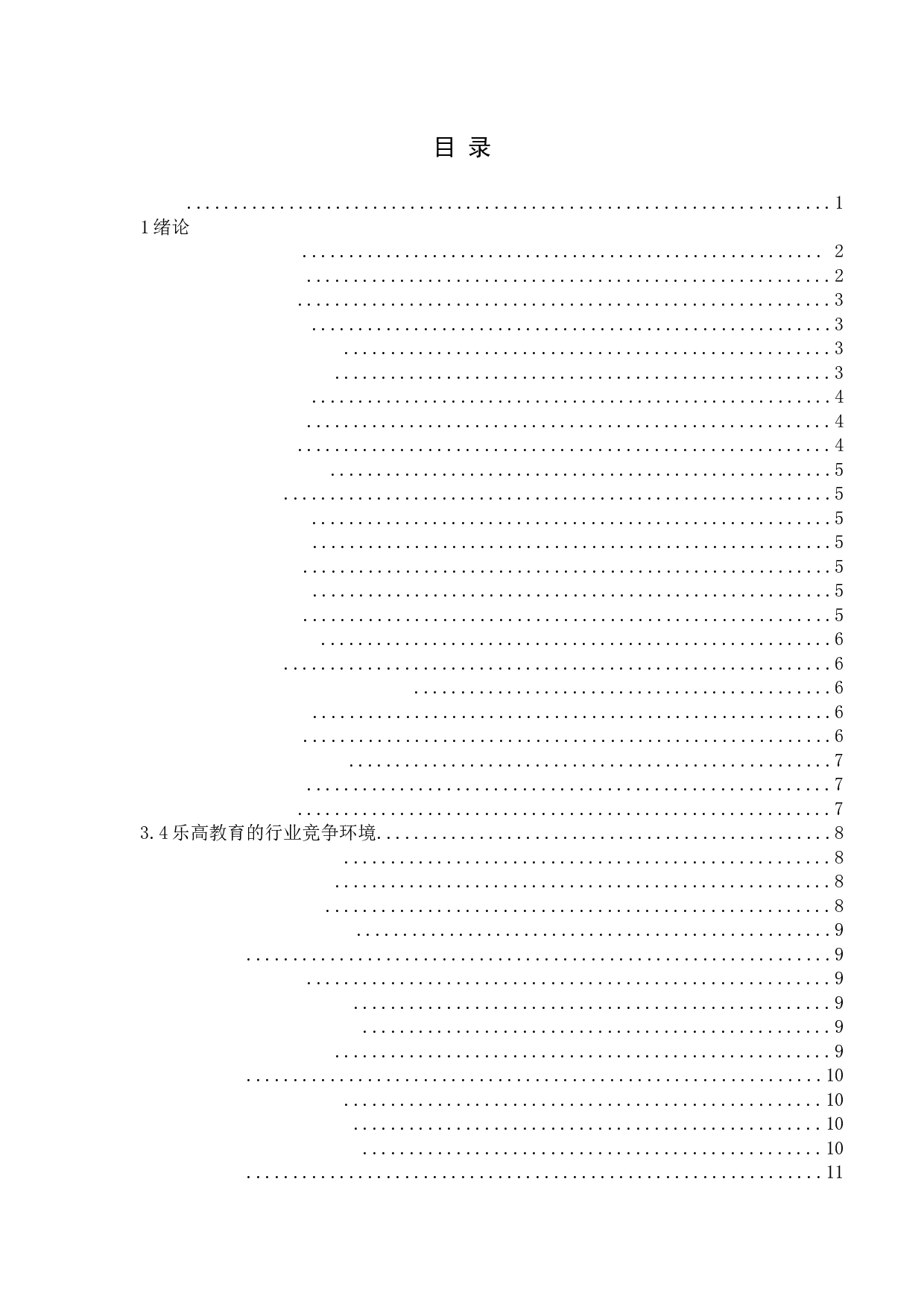 乐高教育的市场营销策略探析-16573字.docx 第3页