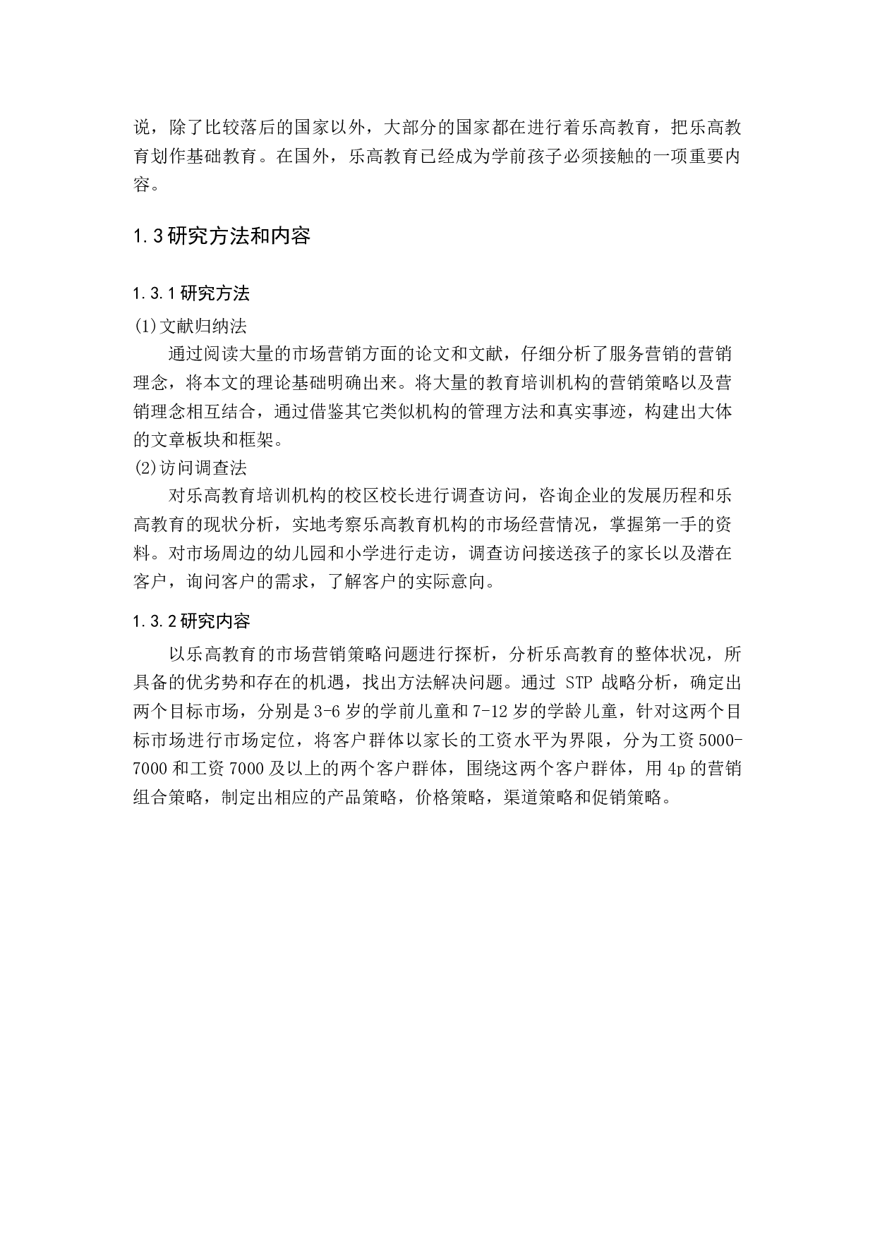 乐高教育的市场营销策略探析-16573字.docx 第8页