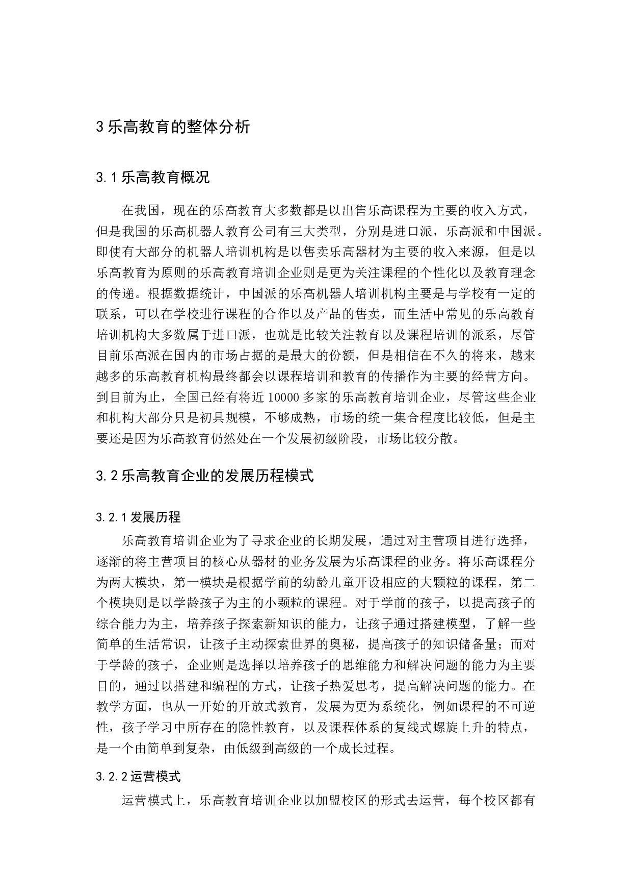 乐高教育的市场营销策略探析-16573字.docx 第10页