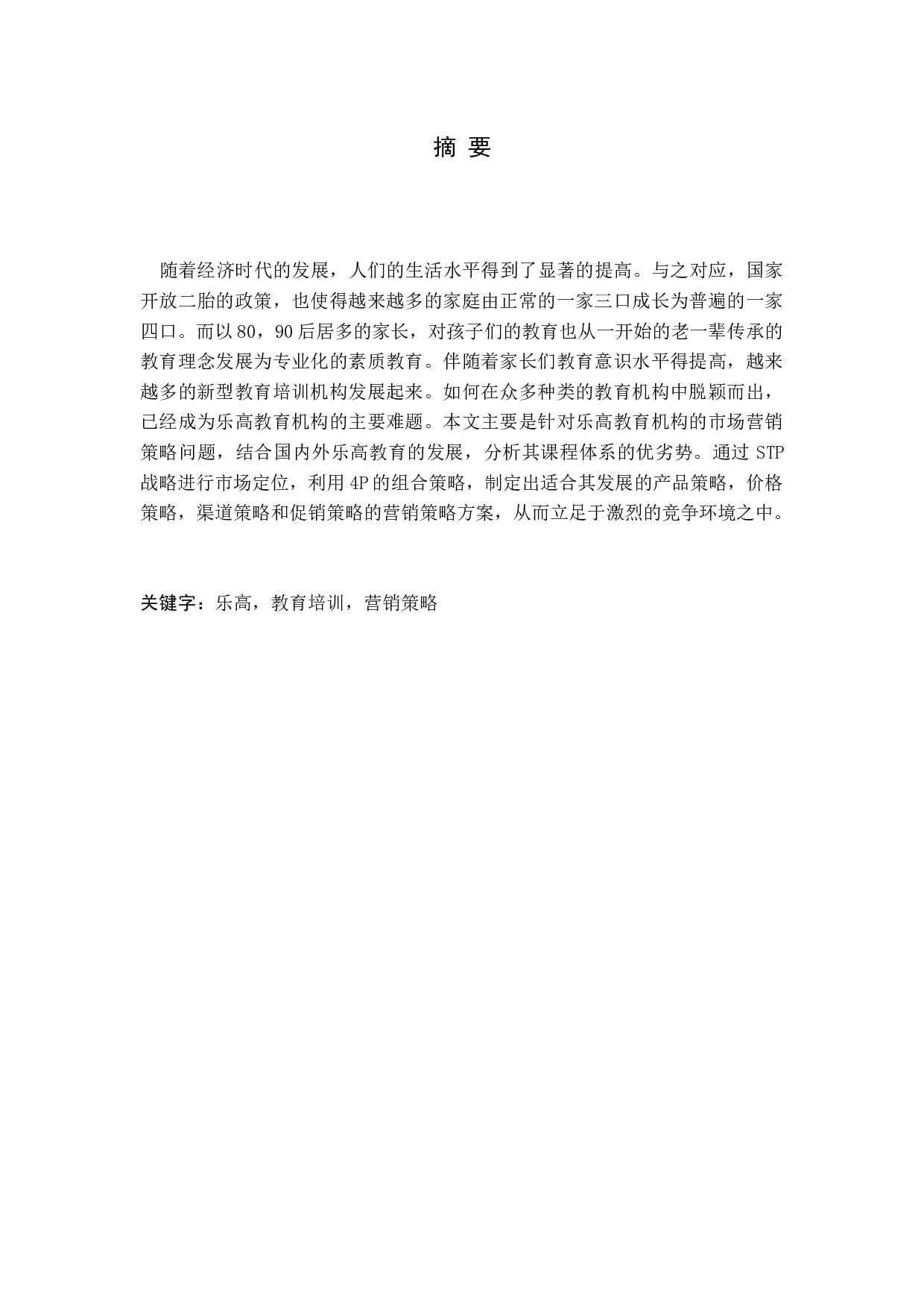 乐高教育的市场营销策略探析-16573字.docx 第1页