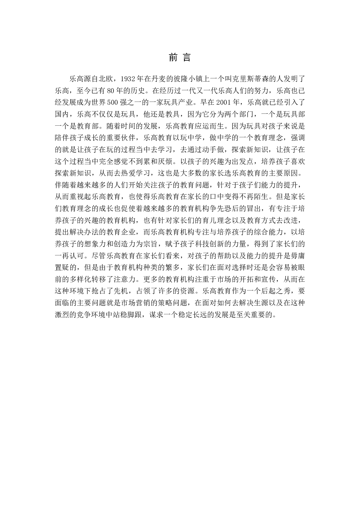 乐高教育的市场营销策略探析-16573字.docx 第5页