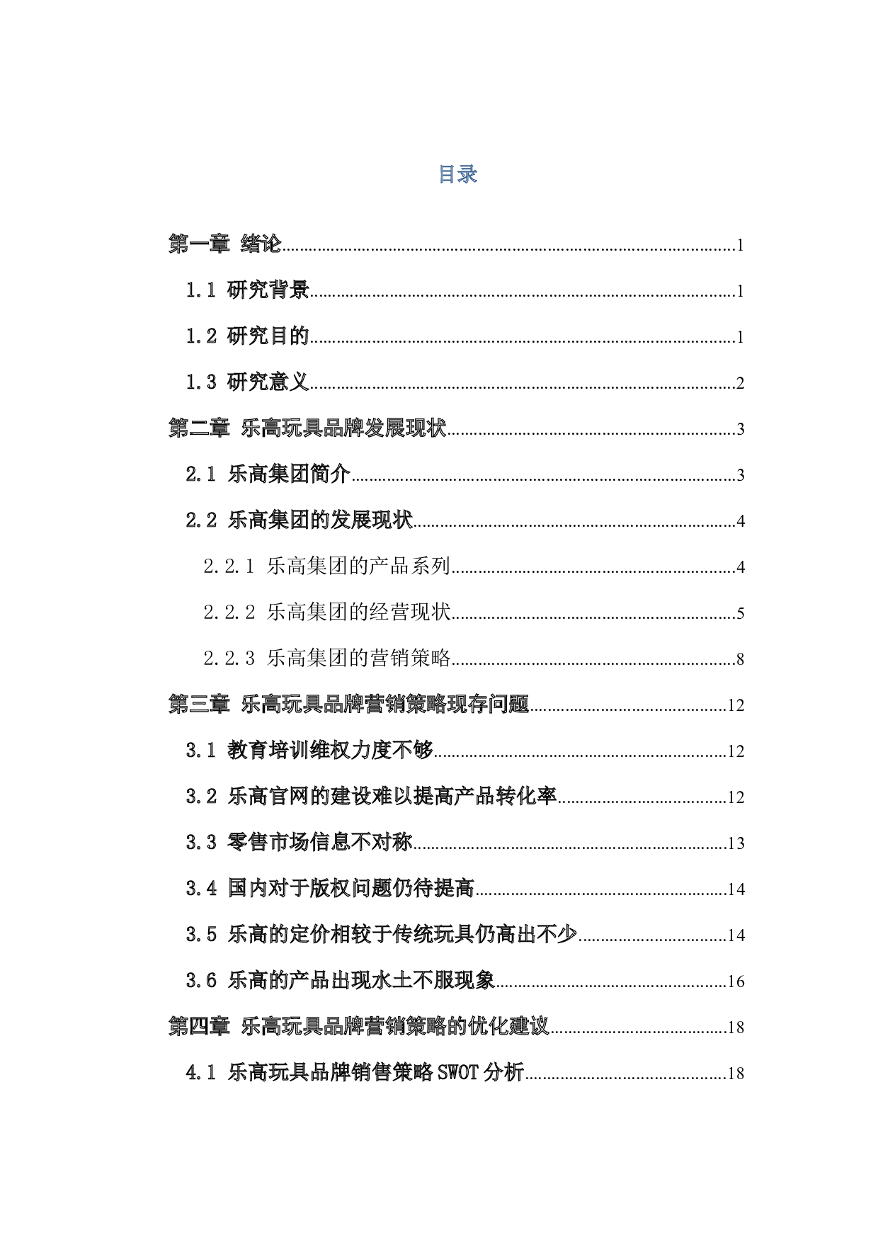 乐高玩具品牌在中国的营销策略与对策研究-15673字.docx 第4页