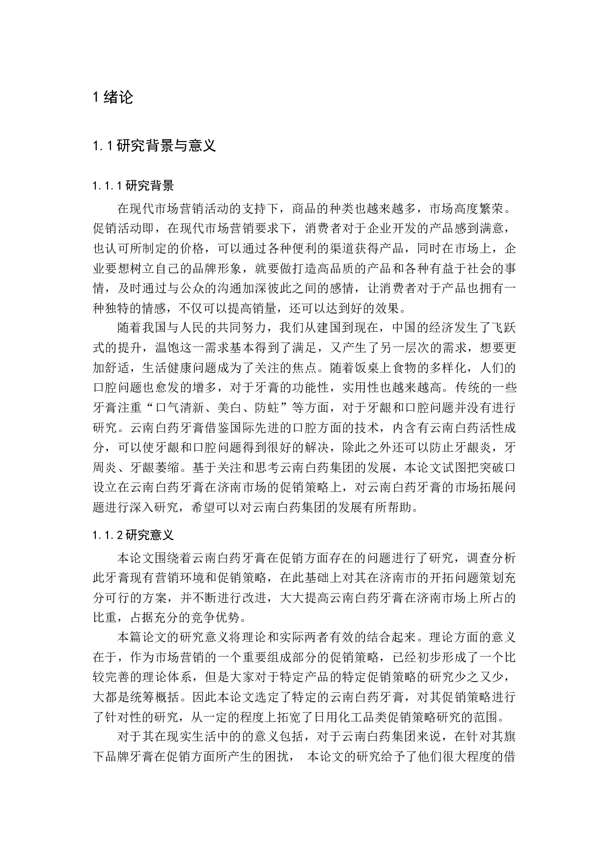 云南白药牙膏促销策略研究-15210字.docx 第6页