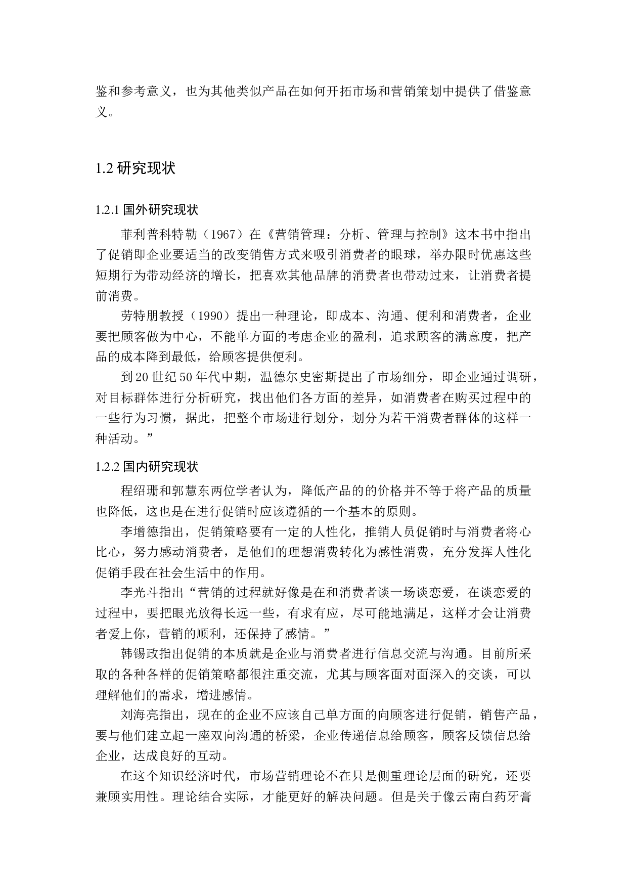 云南白药牙膏促销策略研究-15210字.docx 第7页