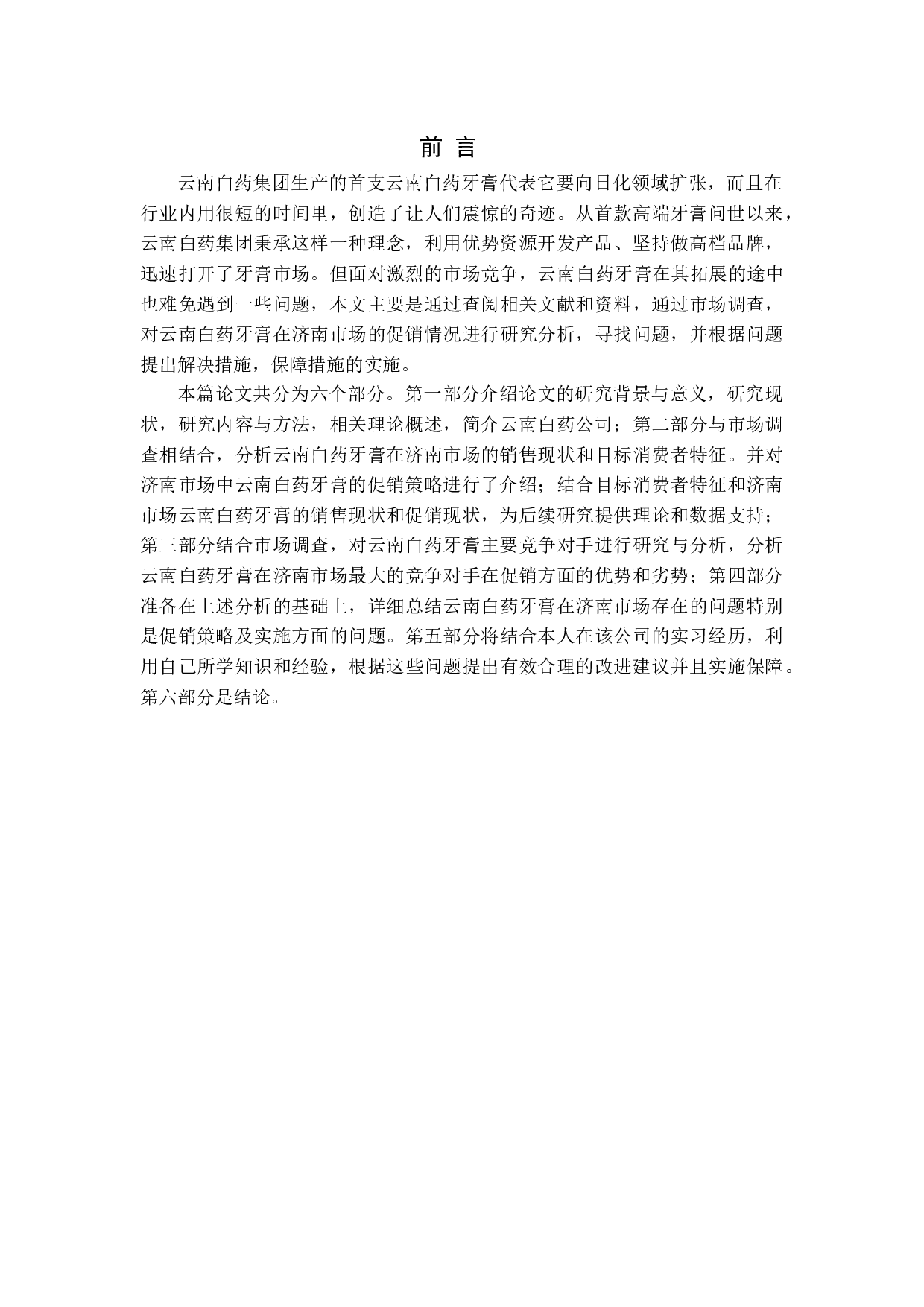 云南白药牙膏促销策略研究-15210字.docx 第5页