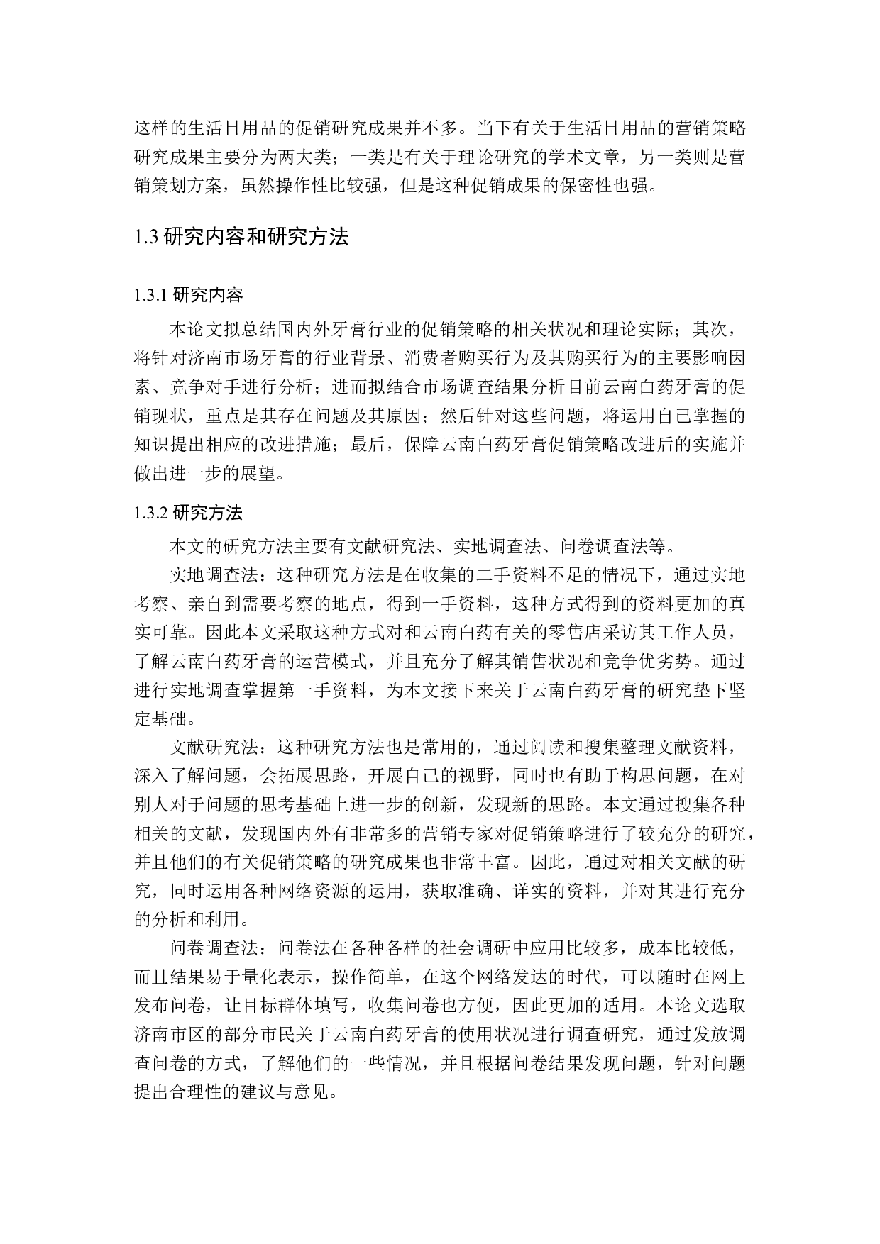 云南白药牙膏促销策略研究-15210字.docx 第8页