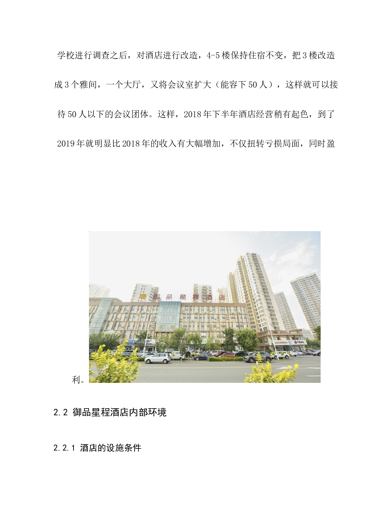 秦皇岛市御品星程酒店品牌推广策划书-8655字.docx 第10页