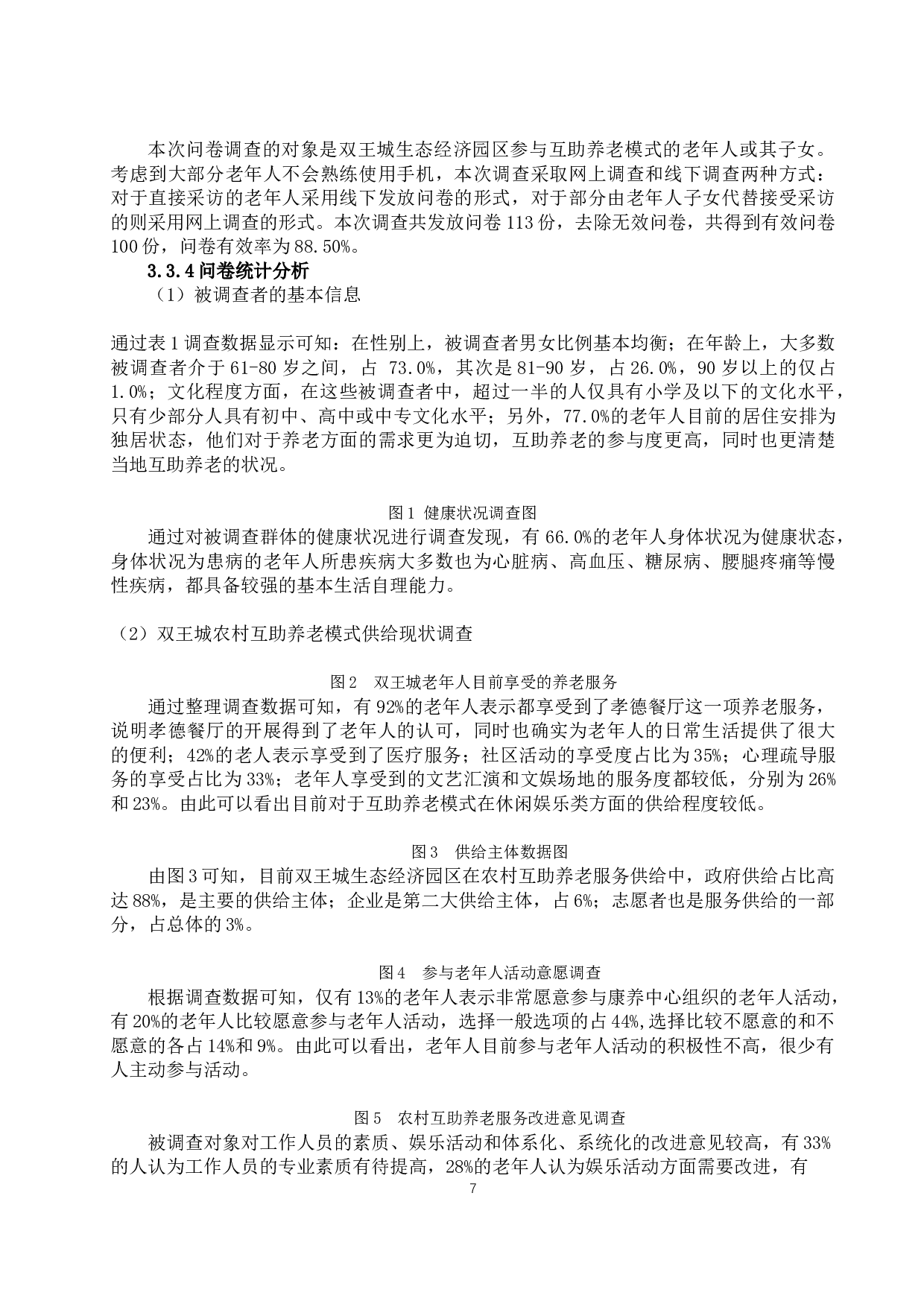 双王城农村互助养老模式中政府主导方面存在的问题及对策研究-19890字.docx 第10页