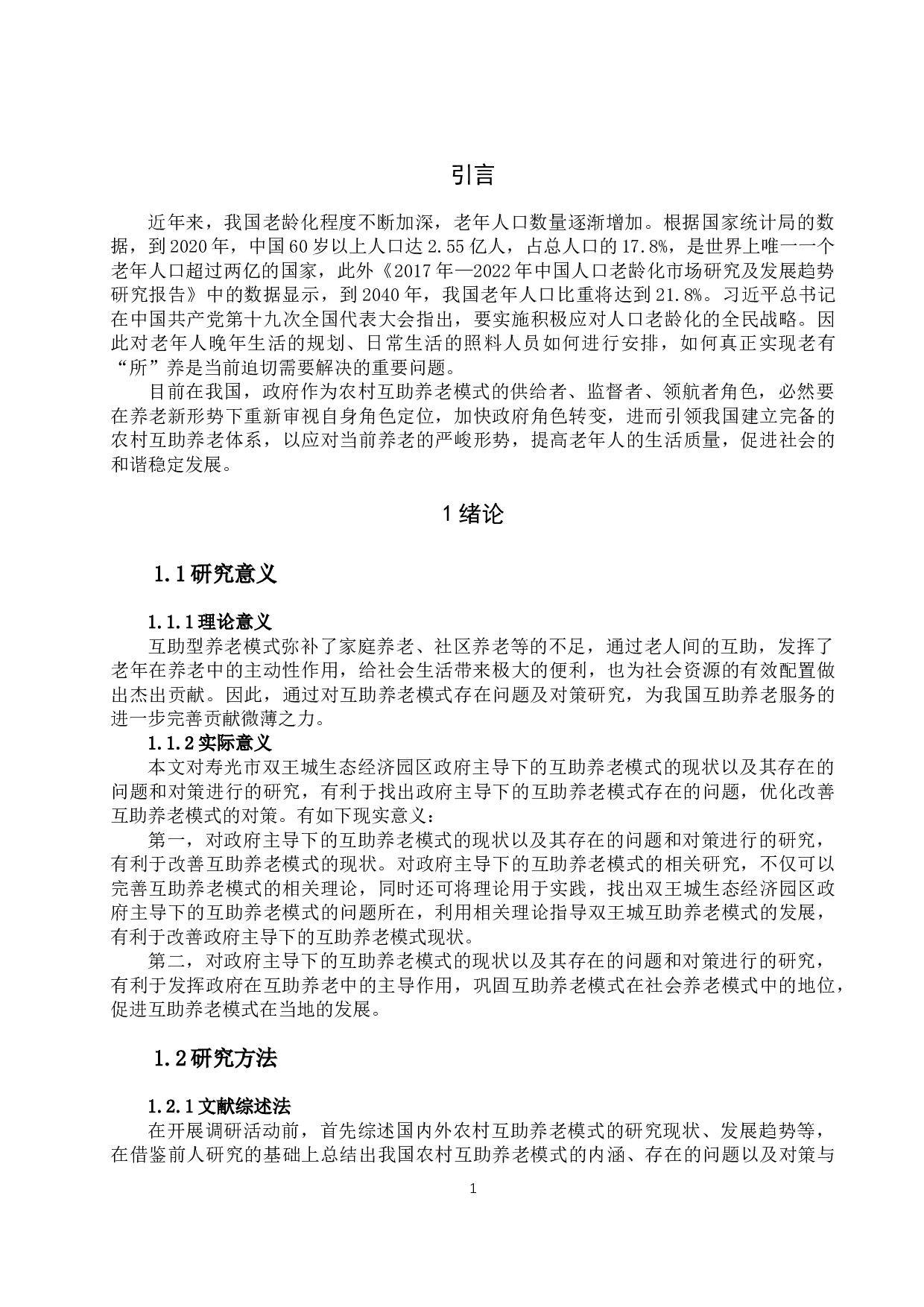 双王城农村互助养老模式中政府主导方面存在的问题及对策研究-19890字.docx 第4页