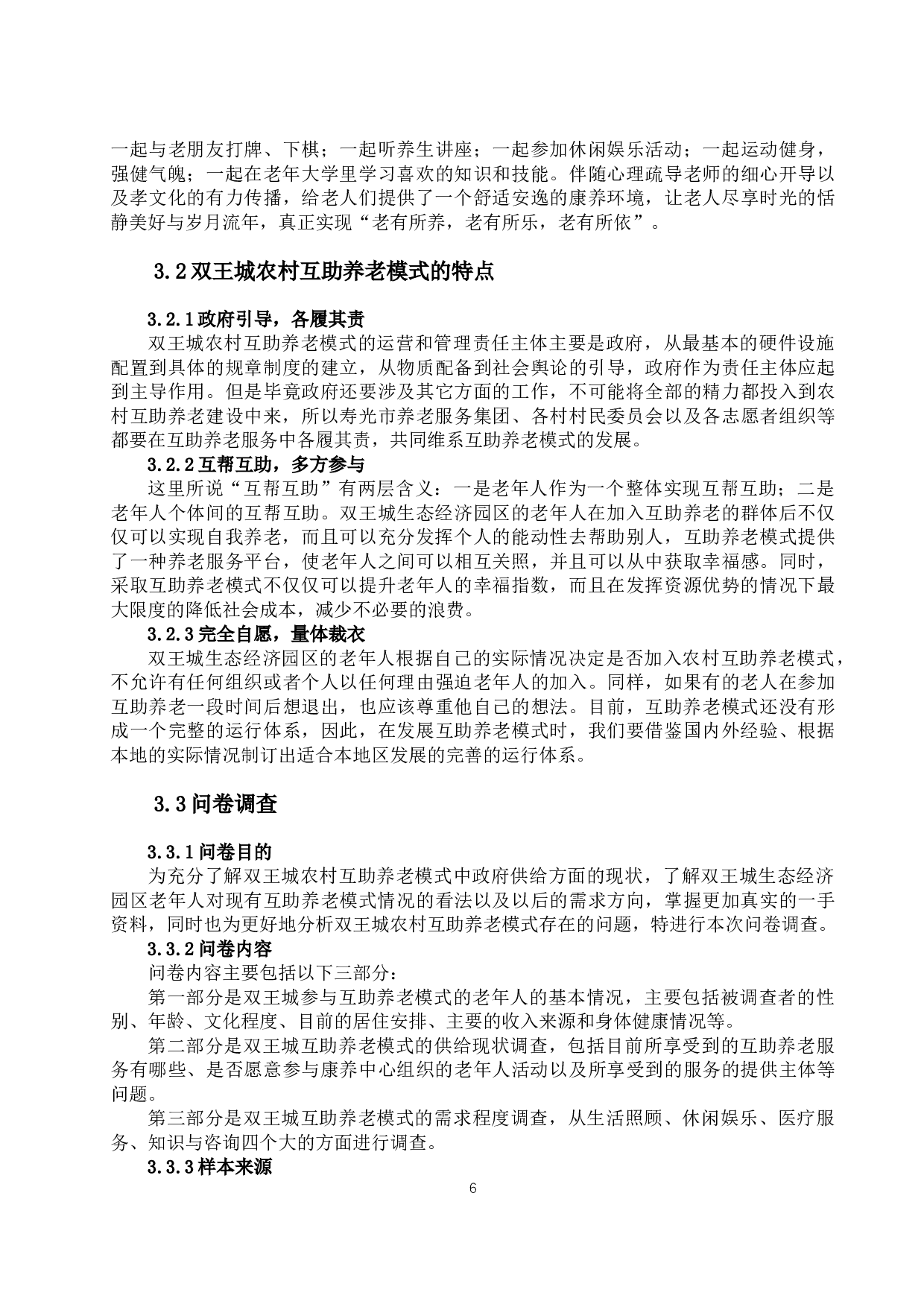 双王城农村互助养老模式中政府主导方面存在的问题及对策研究-19890字.docx 第9页