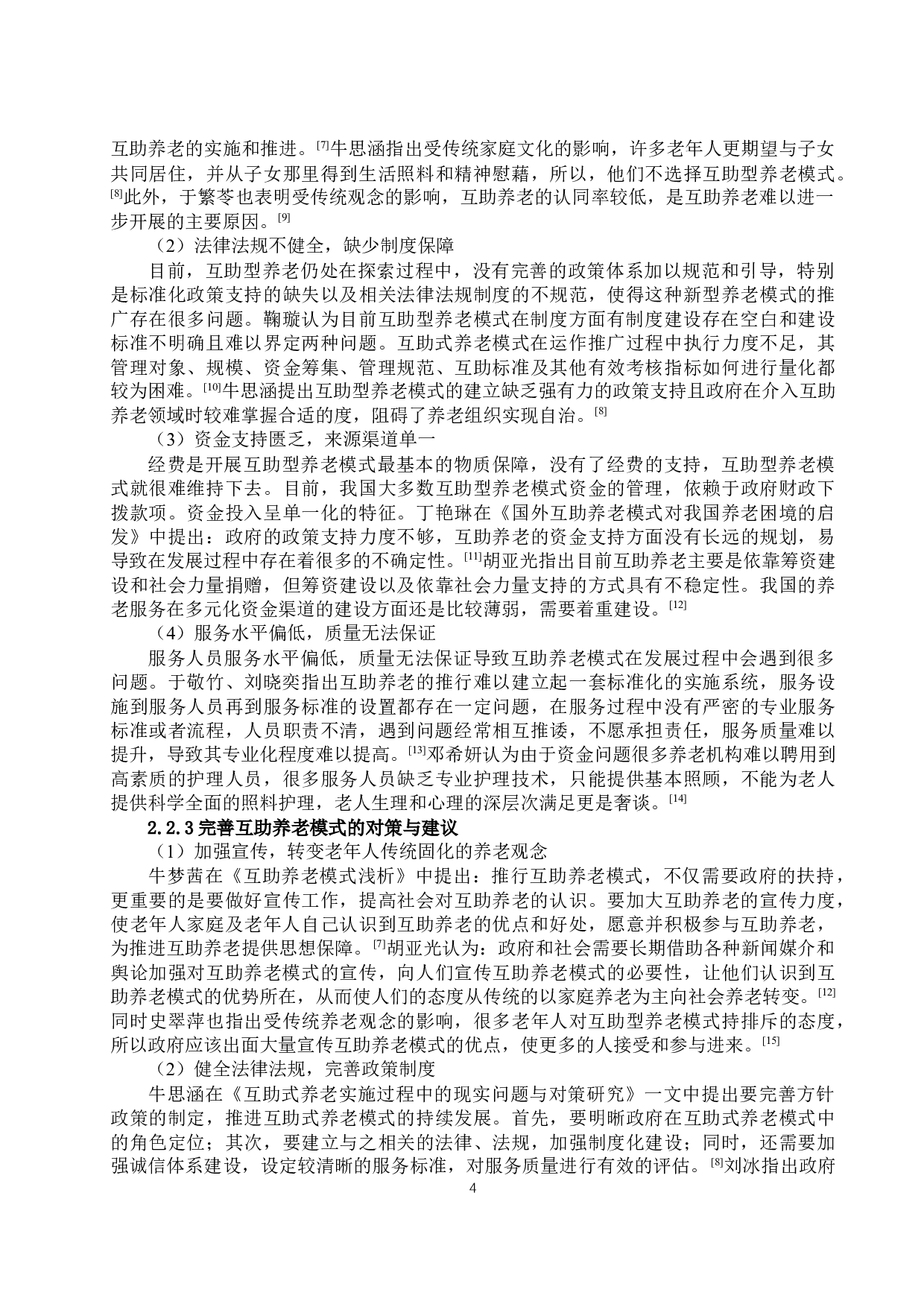 双王城农村互助养老模式中政府主导方面存在的问题及对策研究-19890字.docx 第7页