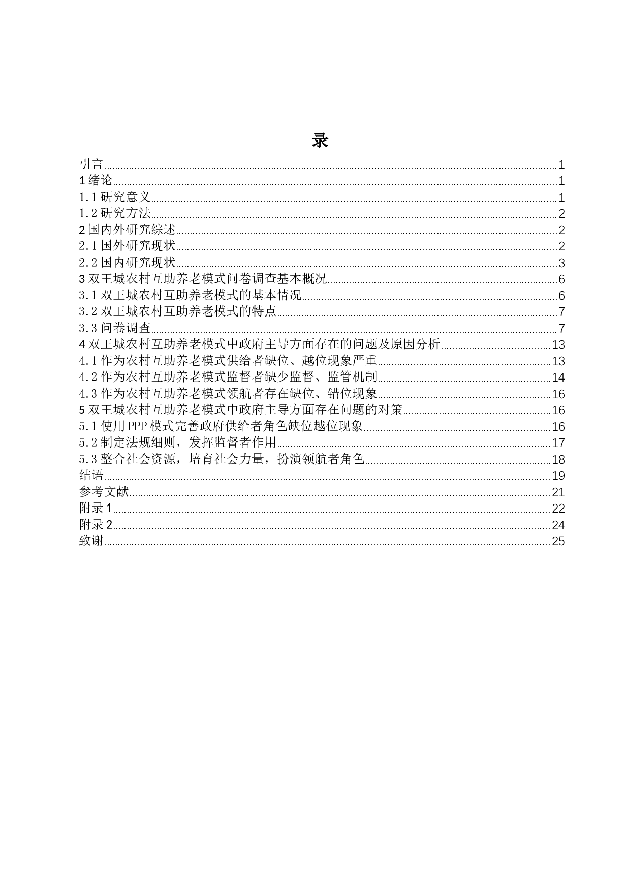 双王城农村互助养老模式中政府主导方面存在的问题及对策研究-19890字.docx 第3页