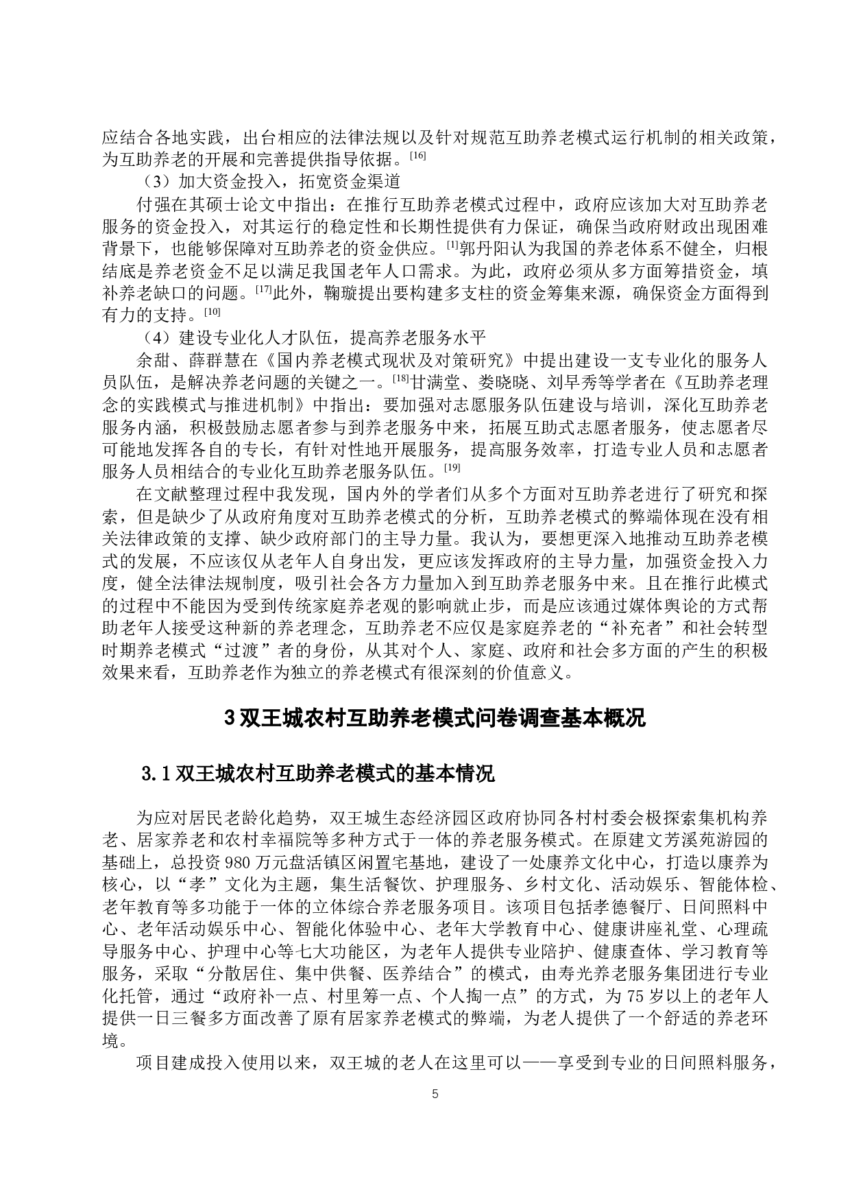 双王城农村互助养老模式中政府主导方面存在的问题及对策研究-19890字.docx 第8页
