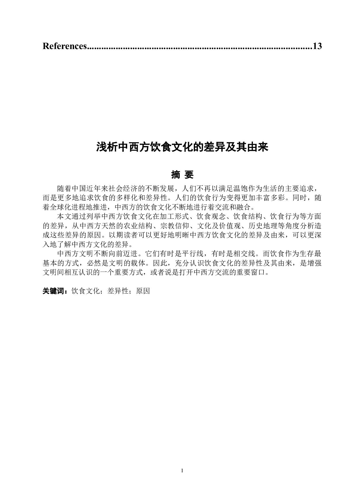 浅析中西方饮食文化差异及其由来-5356字.docx 第2页