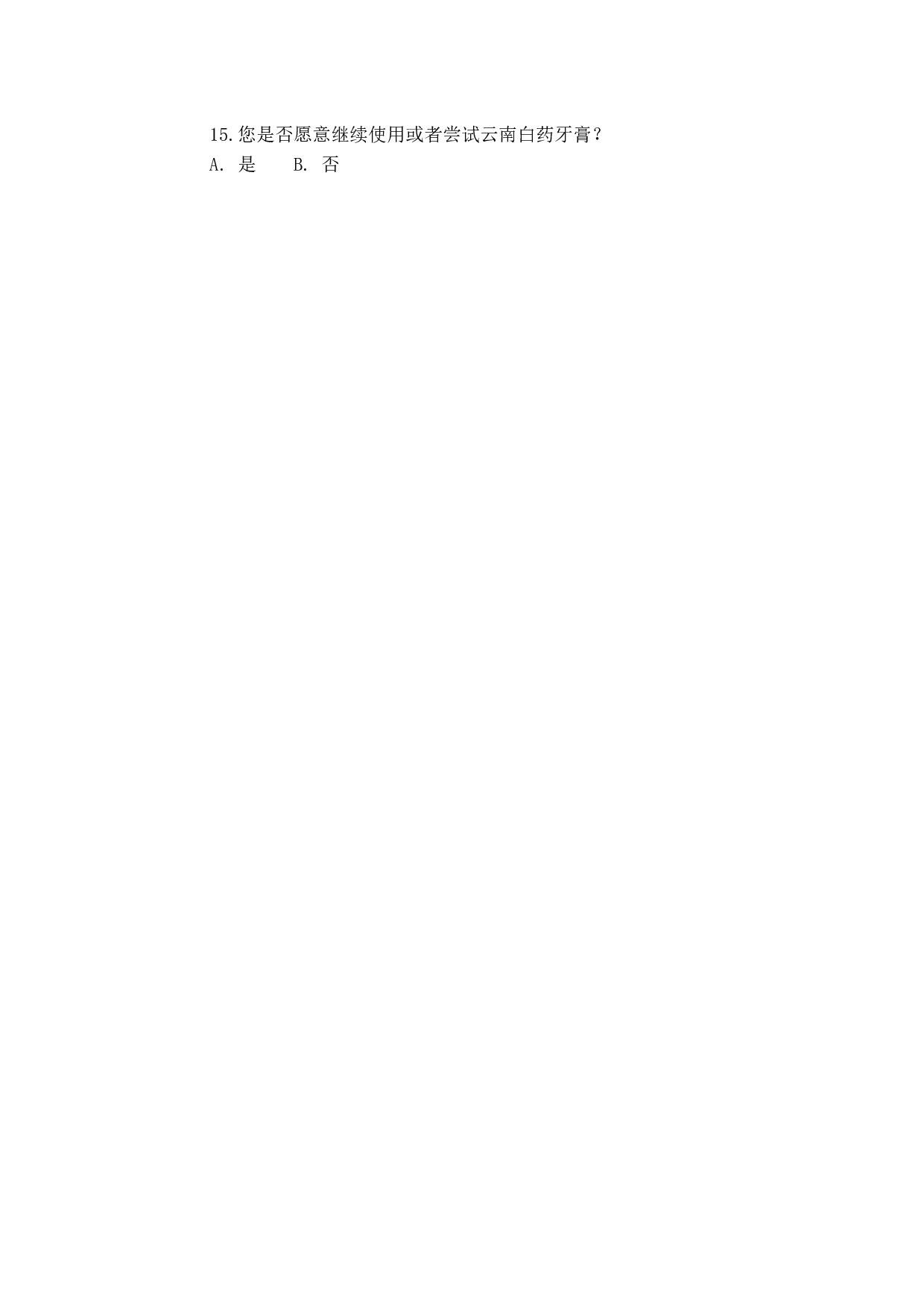 云南白药牙膏促销策略研究附录-25字.docx 第1页