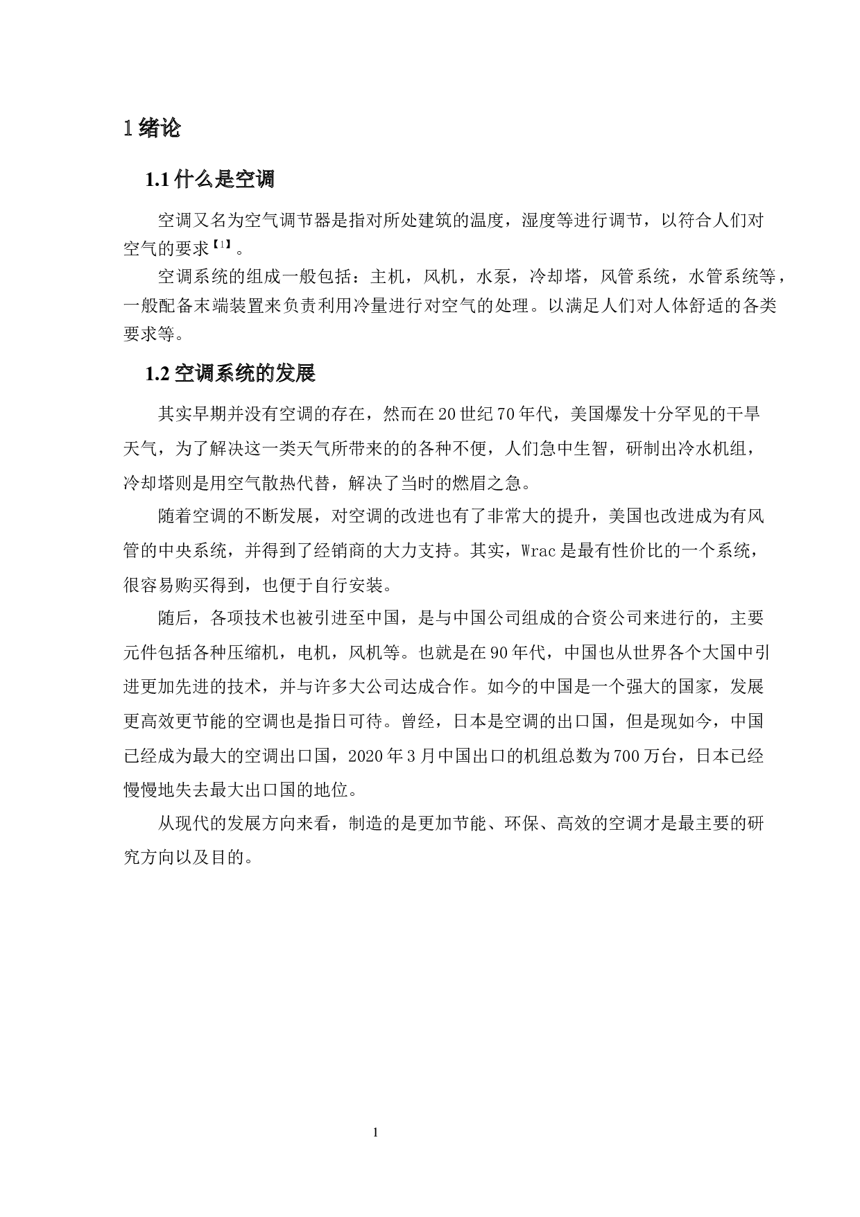 汕头酒店空调与热水系统设计.张坤鑫.-19714字.docx 第6页