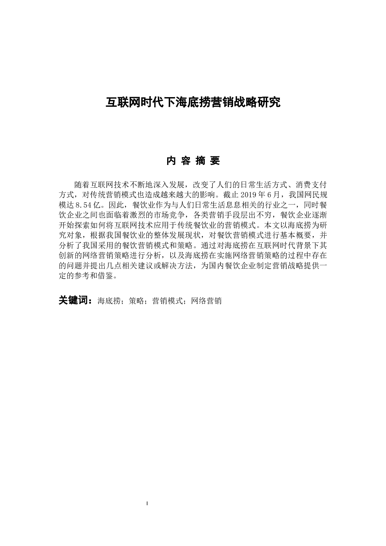 互联网时代下海底捞营销战略研究-21562字.docx 第1页