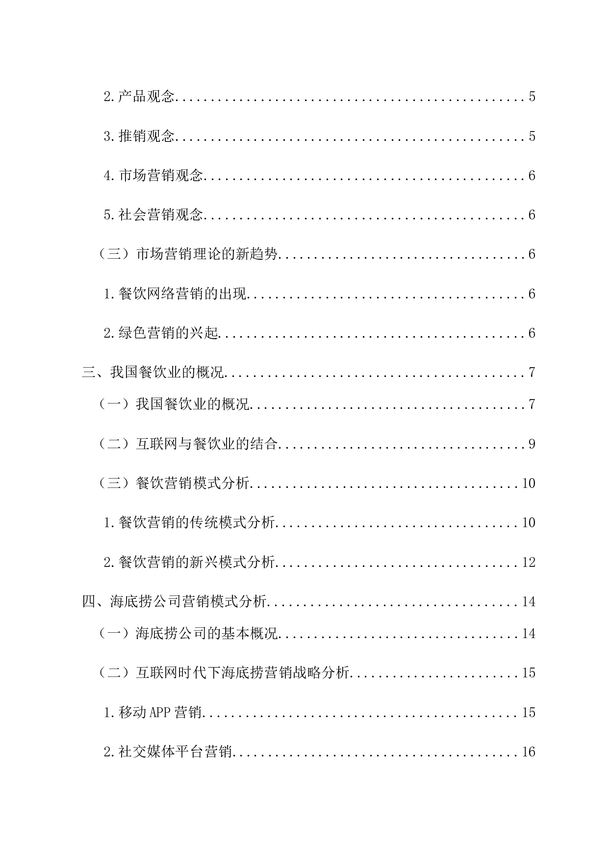 互联网时代下海底捞营销战略研究-21562字.docx 第4页