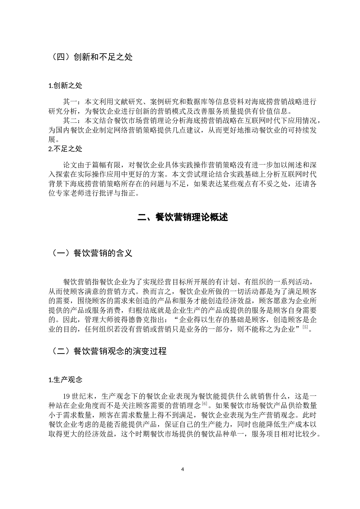 互联网时代下海底捞营销战略研究-21562字.docx 第9页