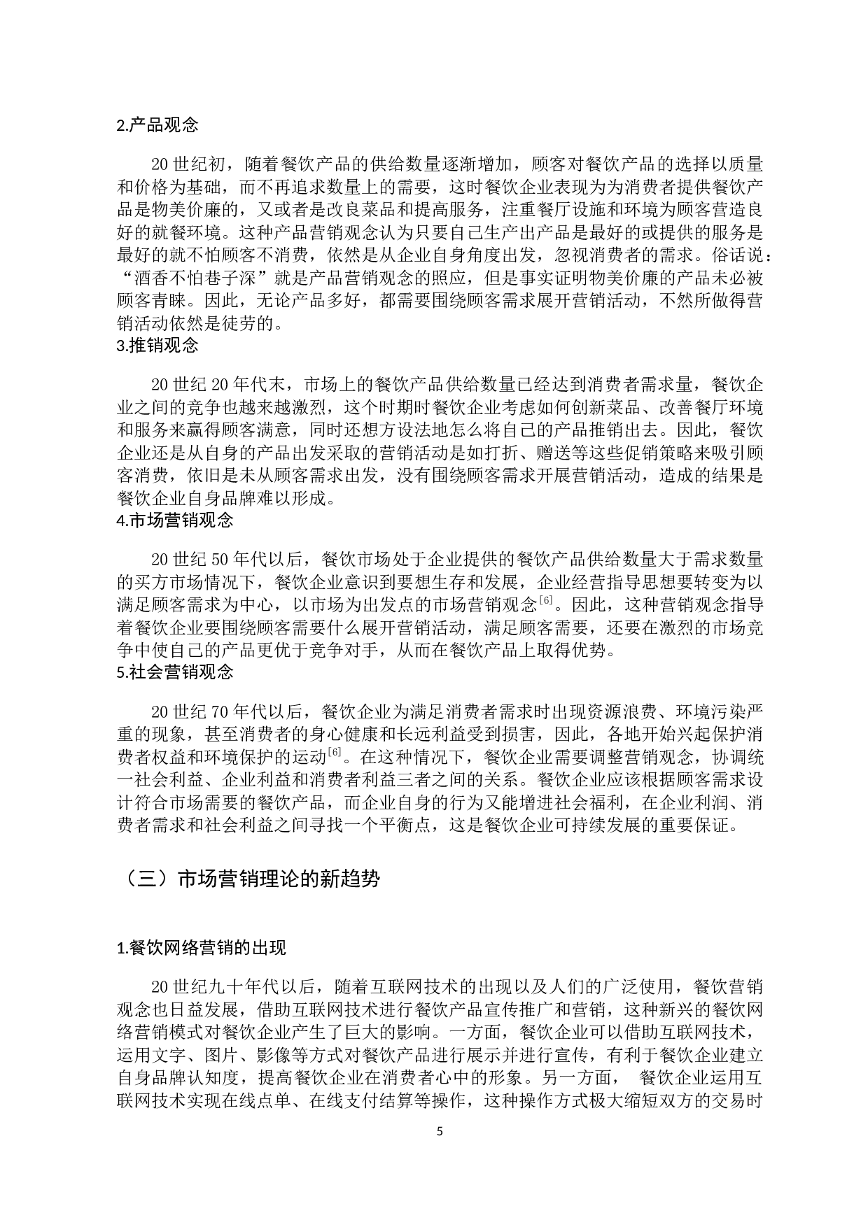 互联网时代下海底捞营销战略研究-21562字.docx 第10页