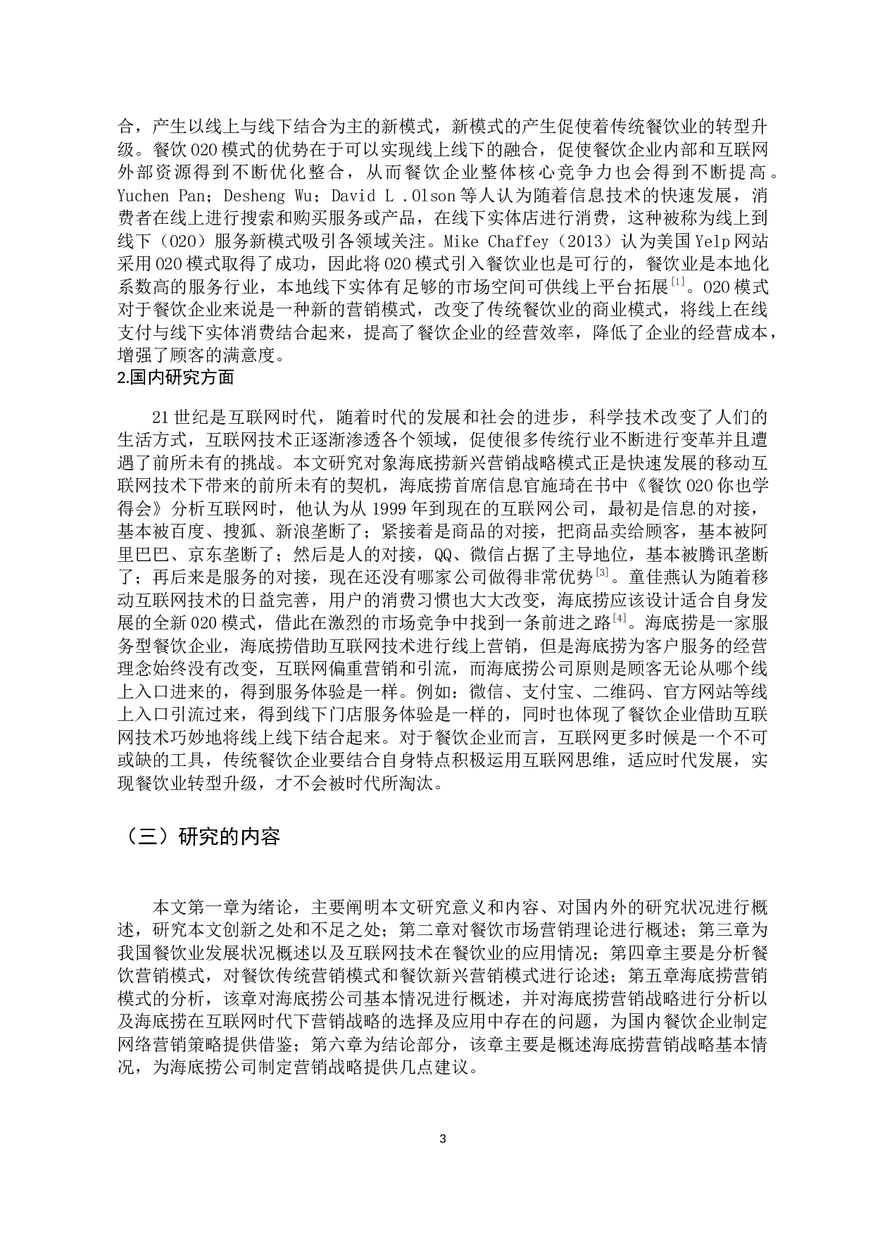 互联网时代下海底捞营销战略研究-21562字.docx 第8页