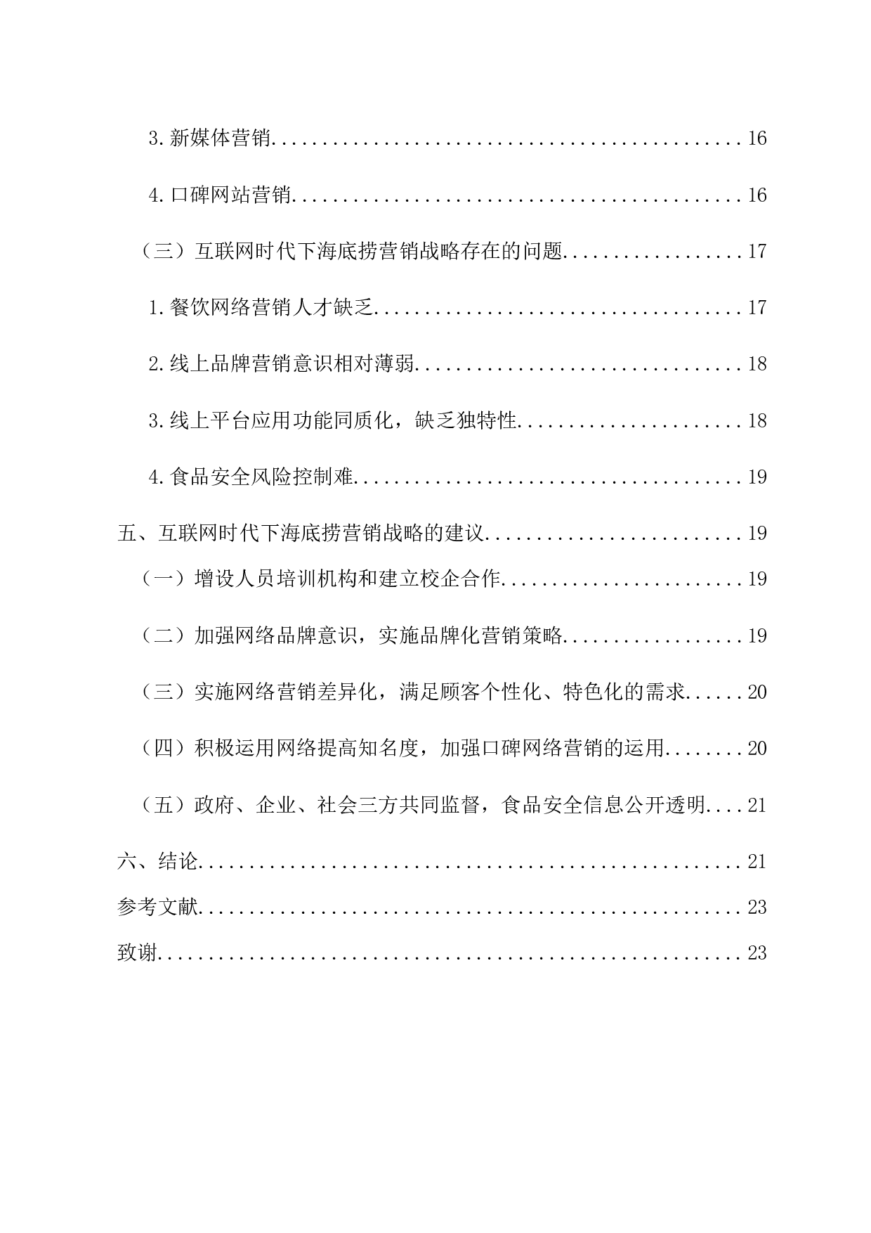 互联网时代下海底捞营销战略研究-21562字.docx 第5页