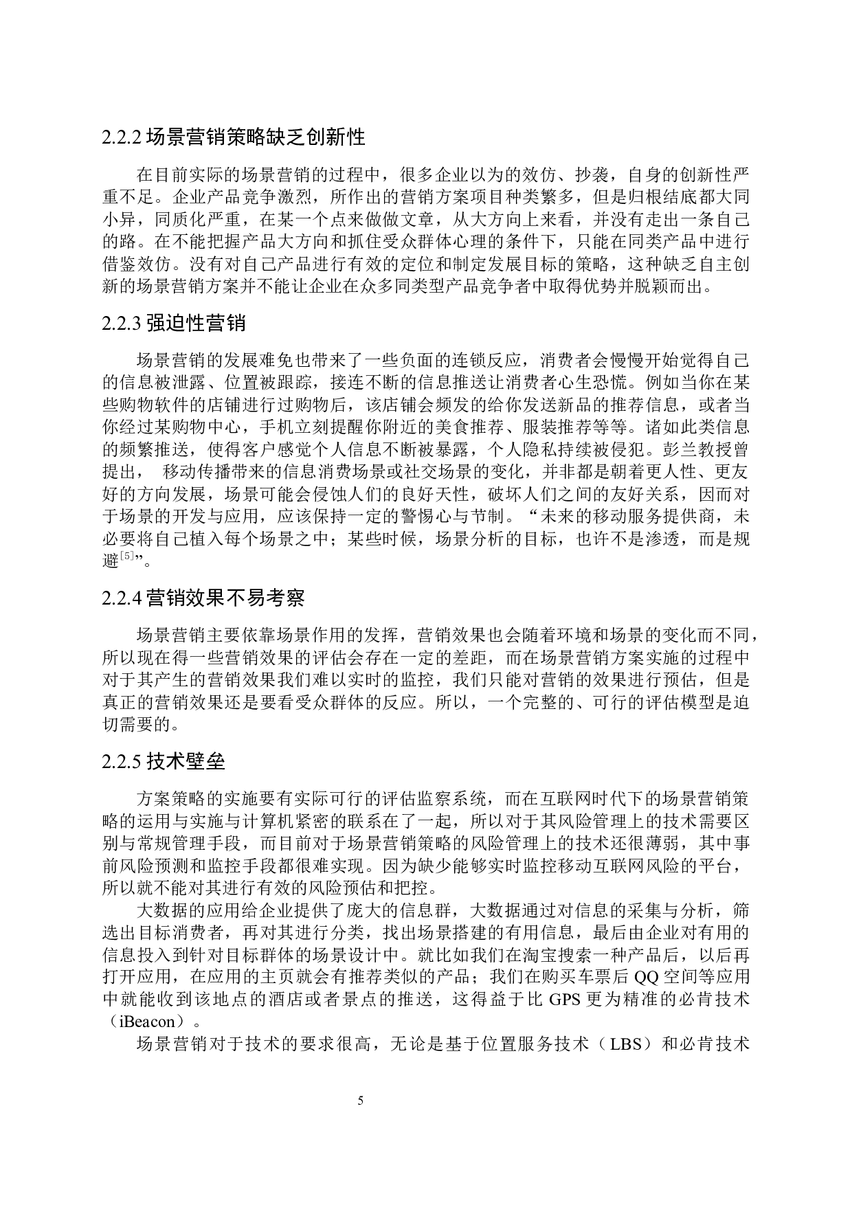 互联网时代下的场景营销策略-7908字.docx 第8页