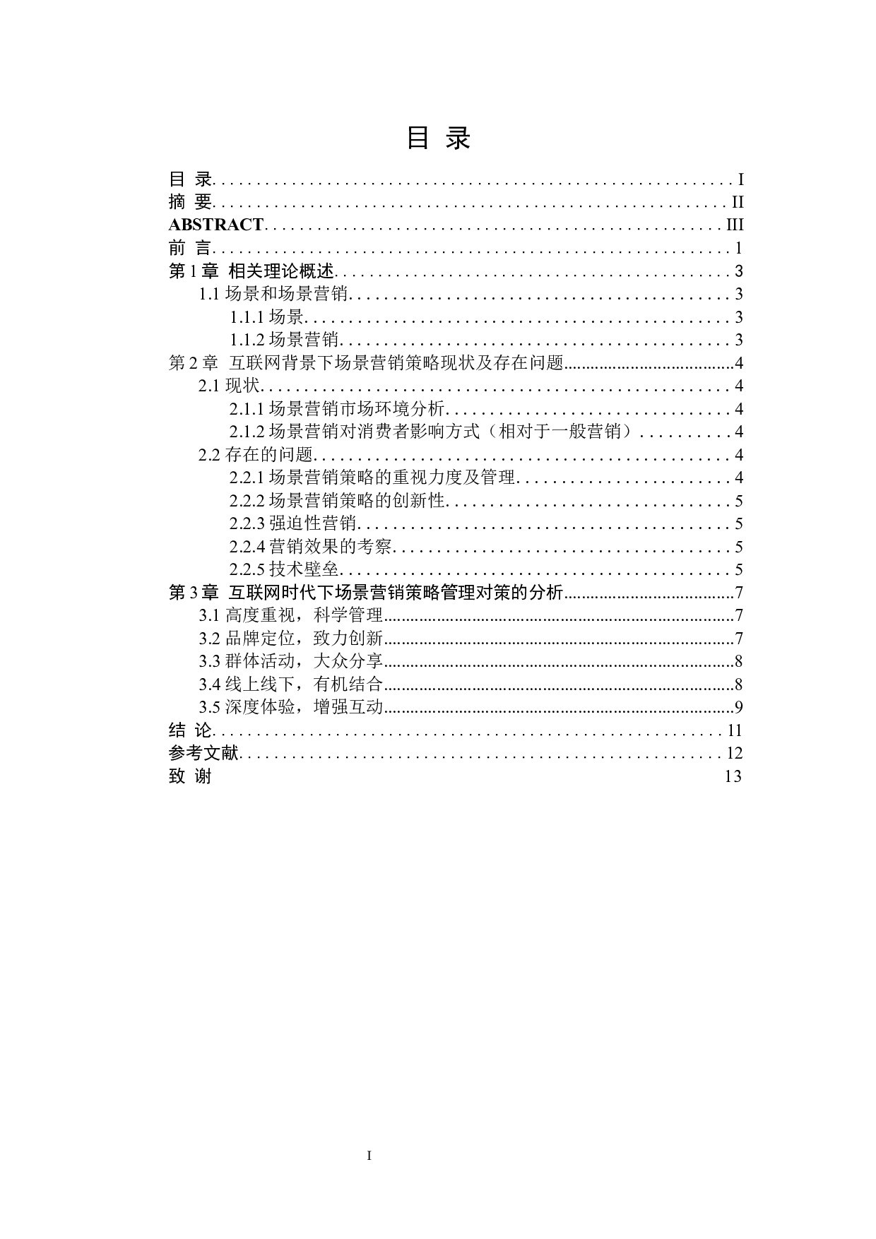 互联网时代下的场景营销策略-7908字.docx 第1页