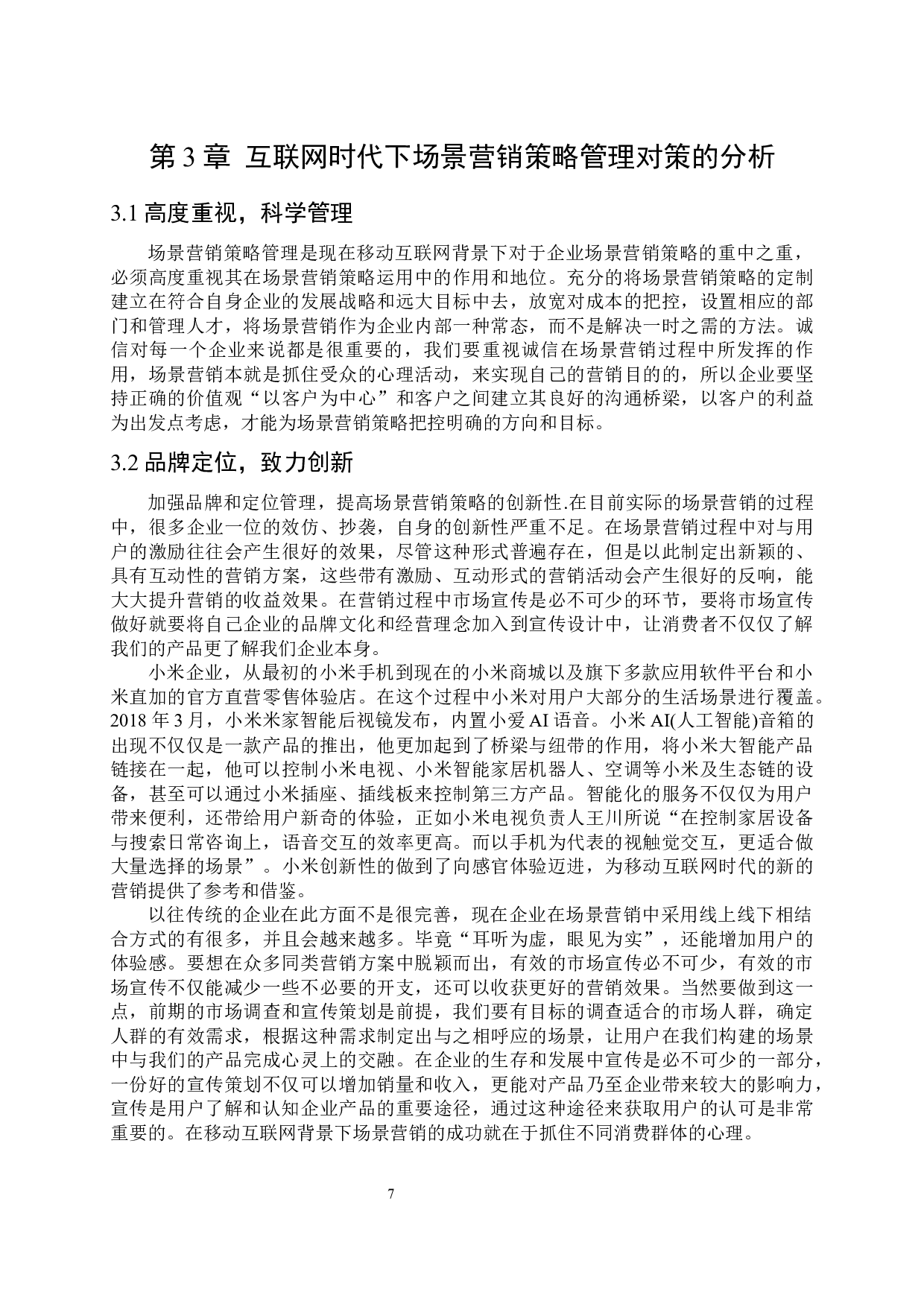 互联网时代下的场景营销策略-7908字.docx 第10页