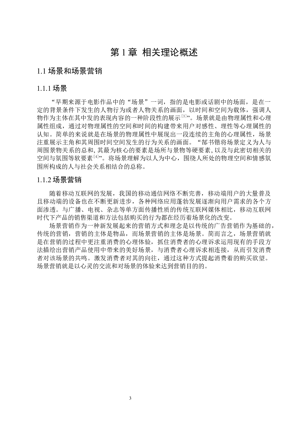 互联网时代下的场景营销策略-7908字.docx 第6页